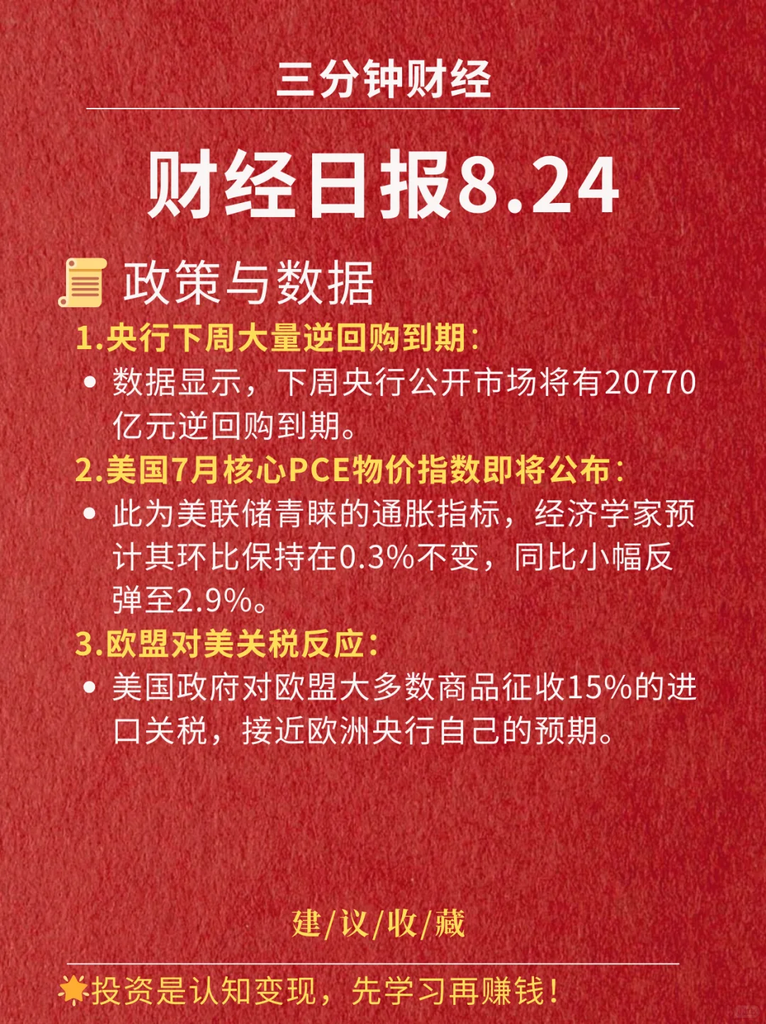 财经日报‖2025.8.24