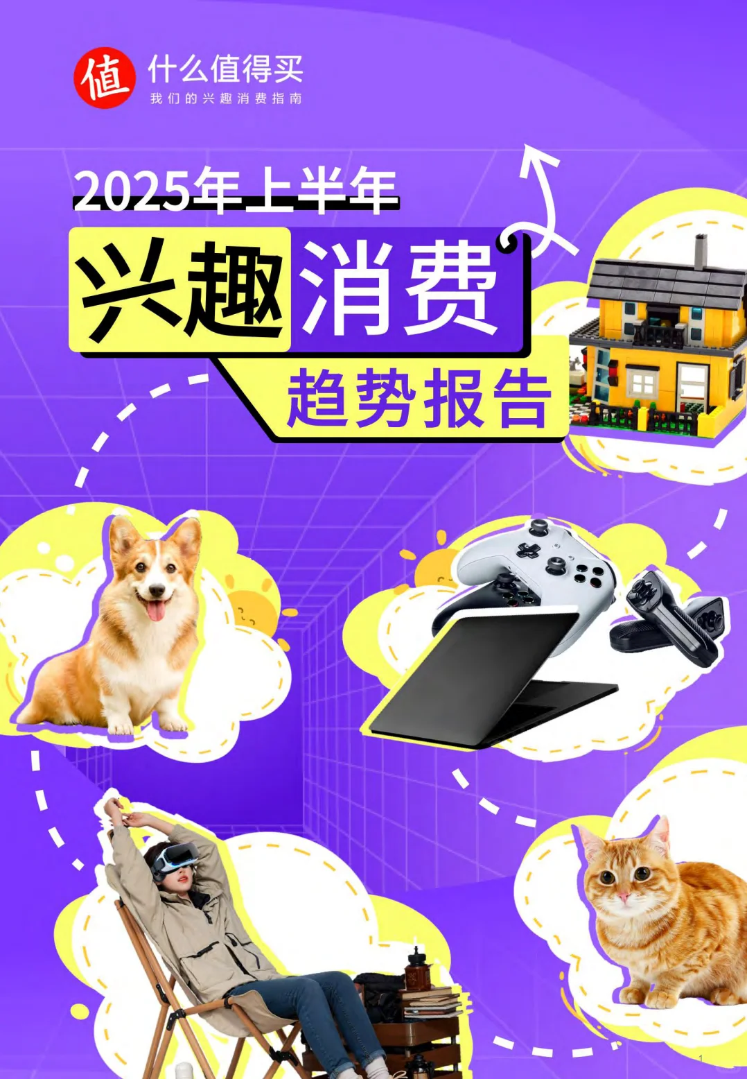 2025年上半年兴趣消费趋势报告-什么值得买