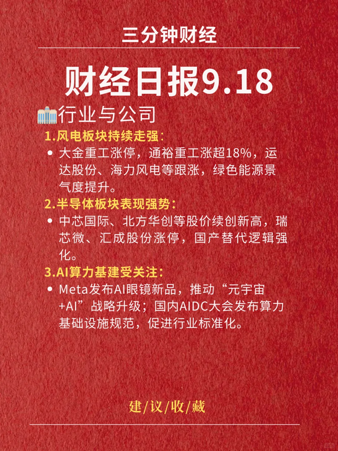 财经日报‖2025.9.18