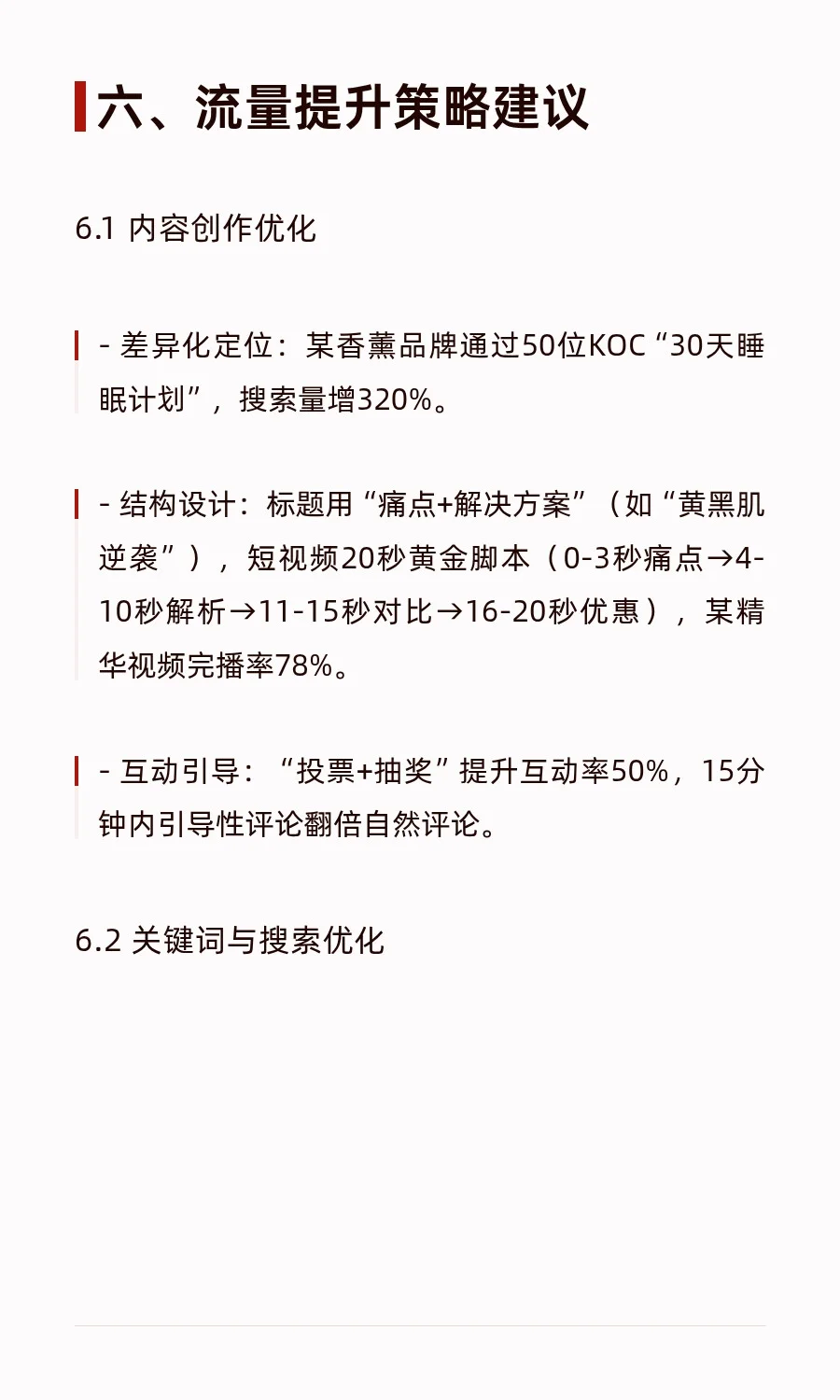 电商社交平台流量分析报告：以小红书为例