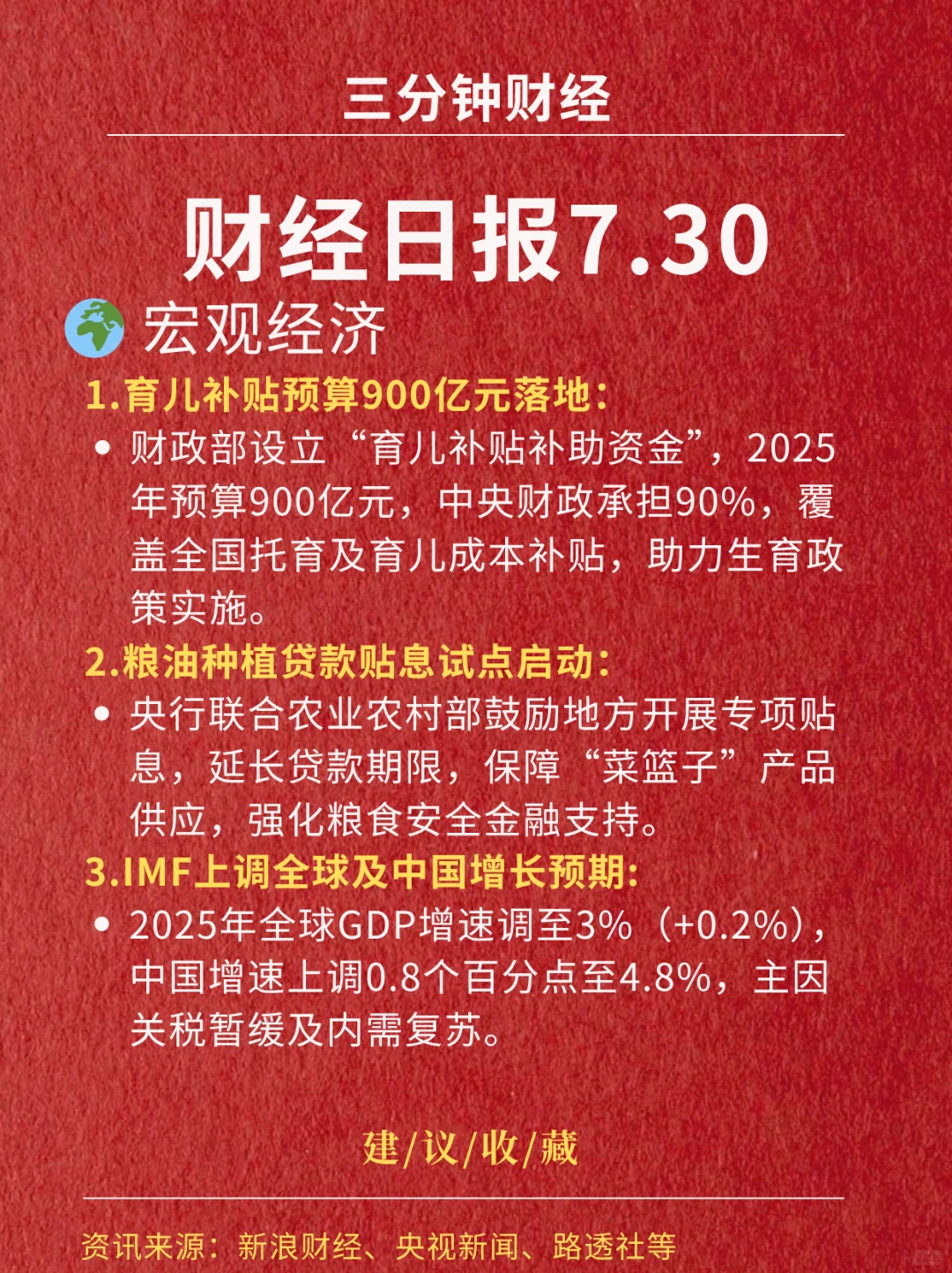 财经日报‖2025.7.30
