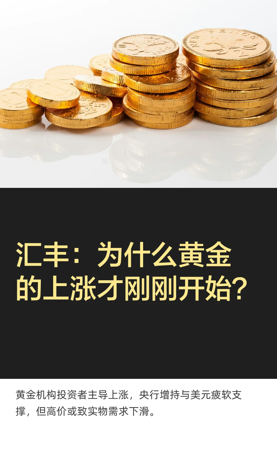 汇丰：为什么黄金的上涨才刚刚开始？