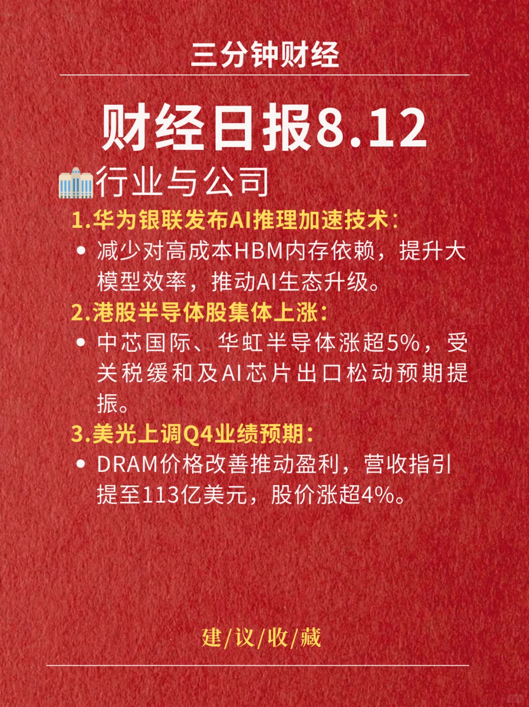 财经日报‖2025.8.12