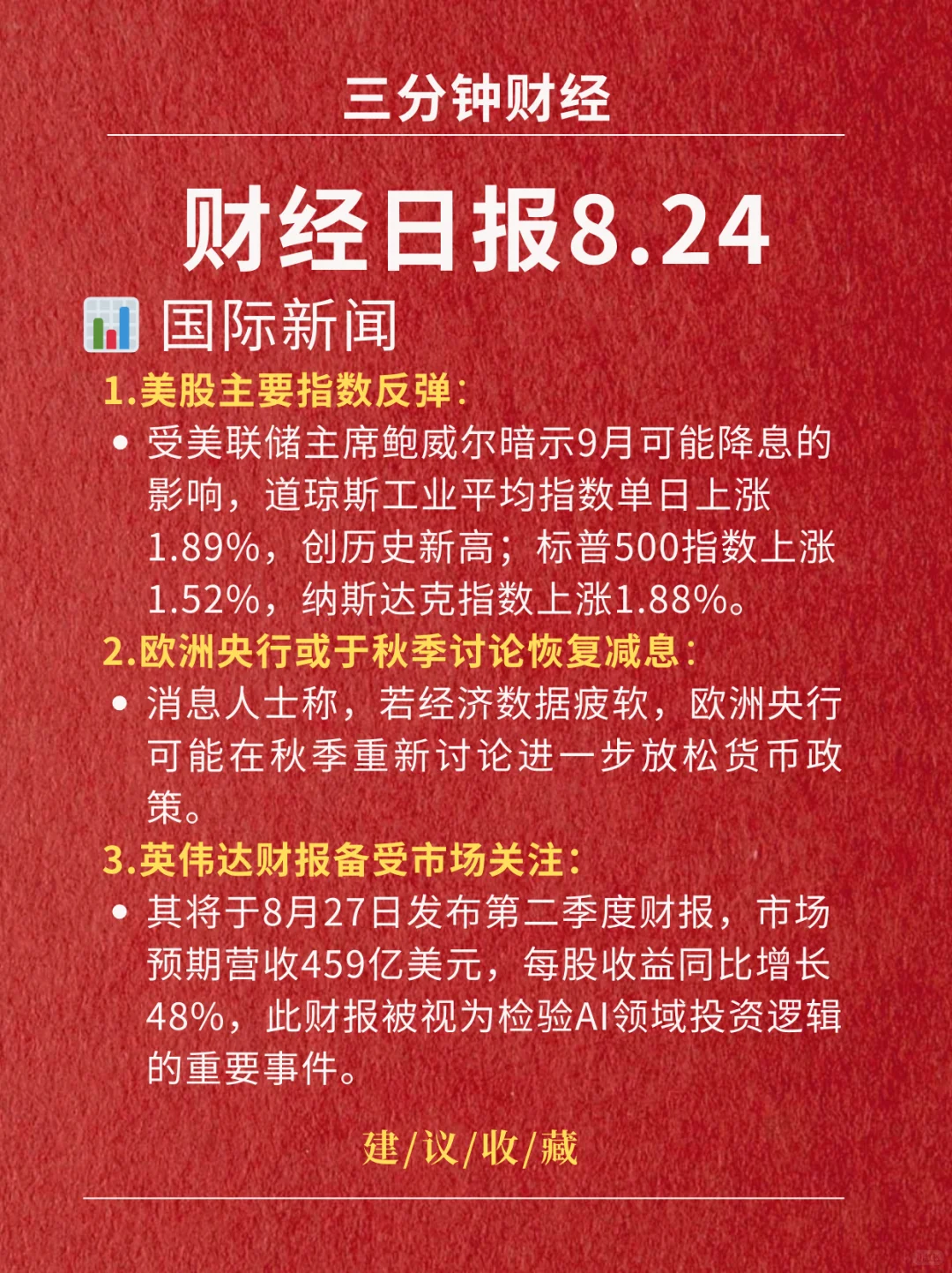 财经日报‖2025.8.24