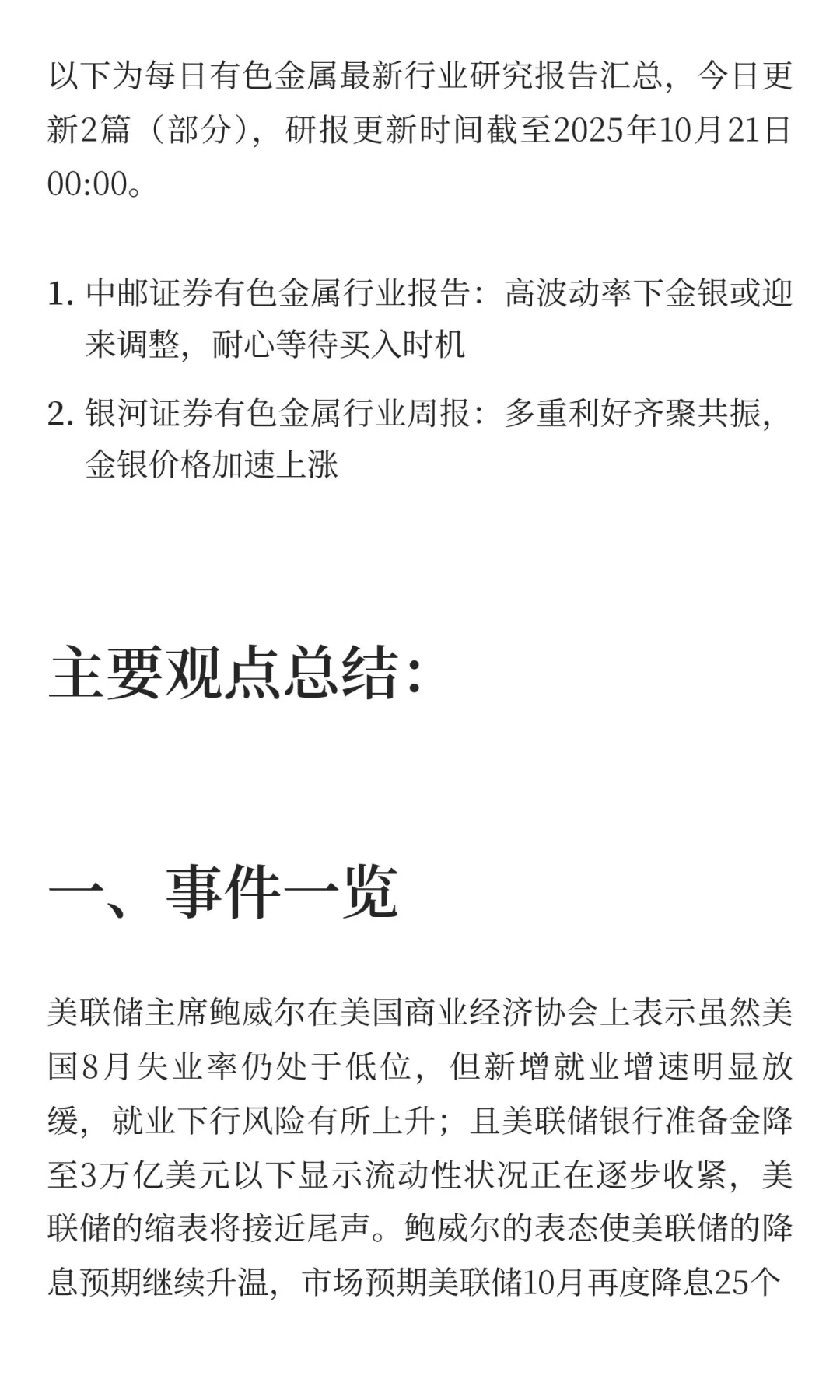 2025年10月21日今日有色金属研报精萃