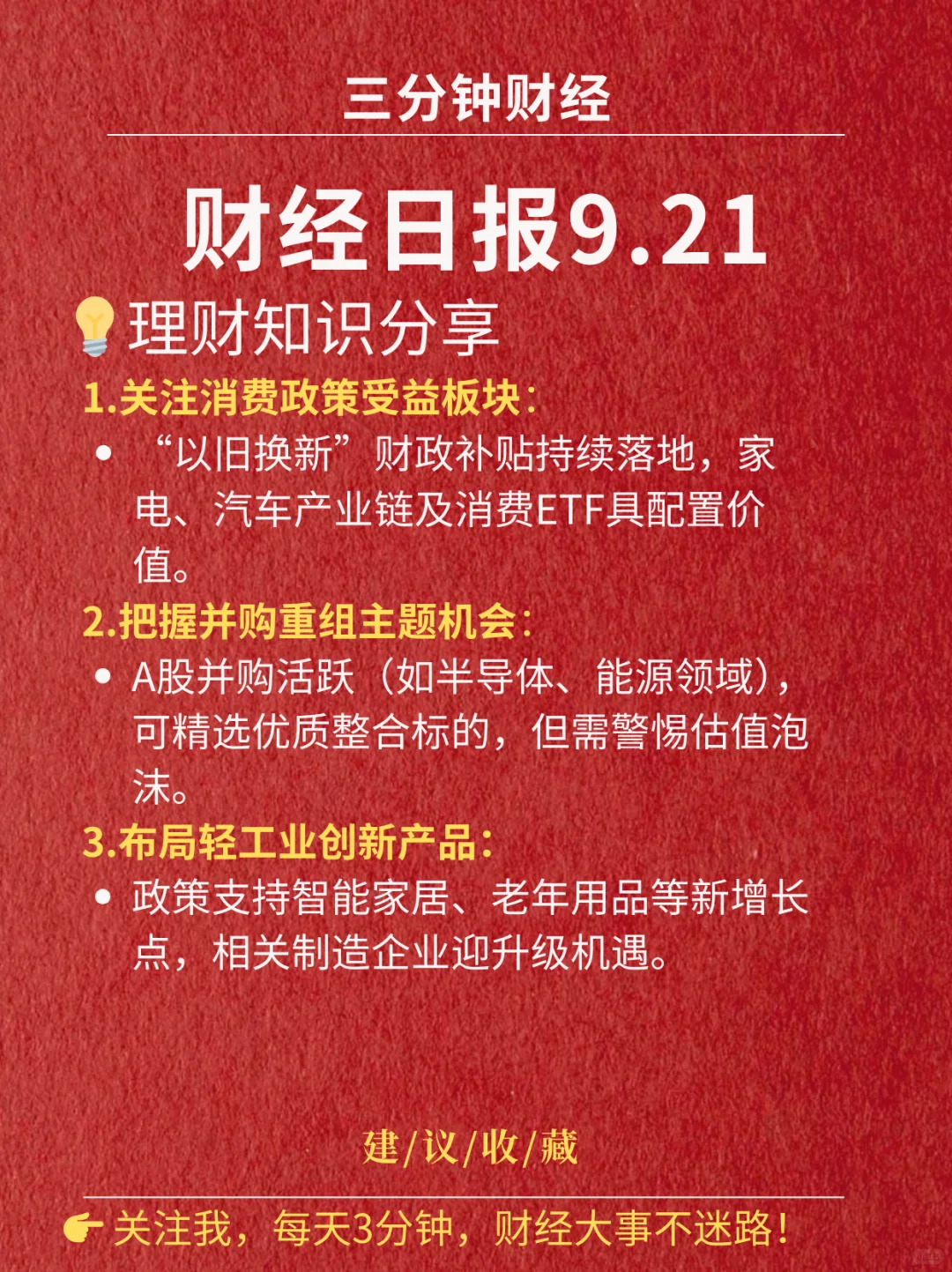 财经日报‖2025.9.21