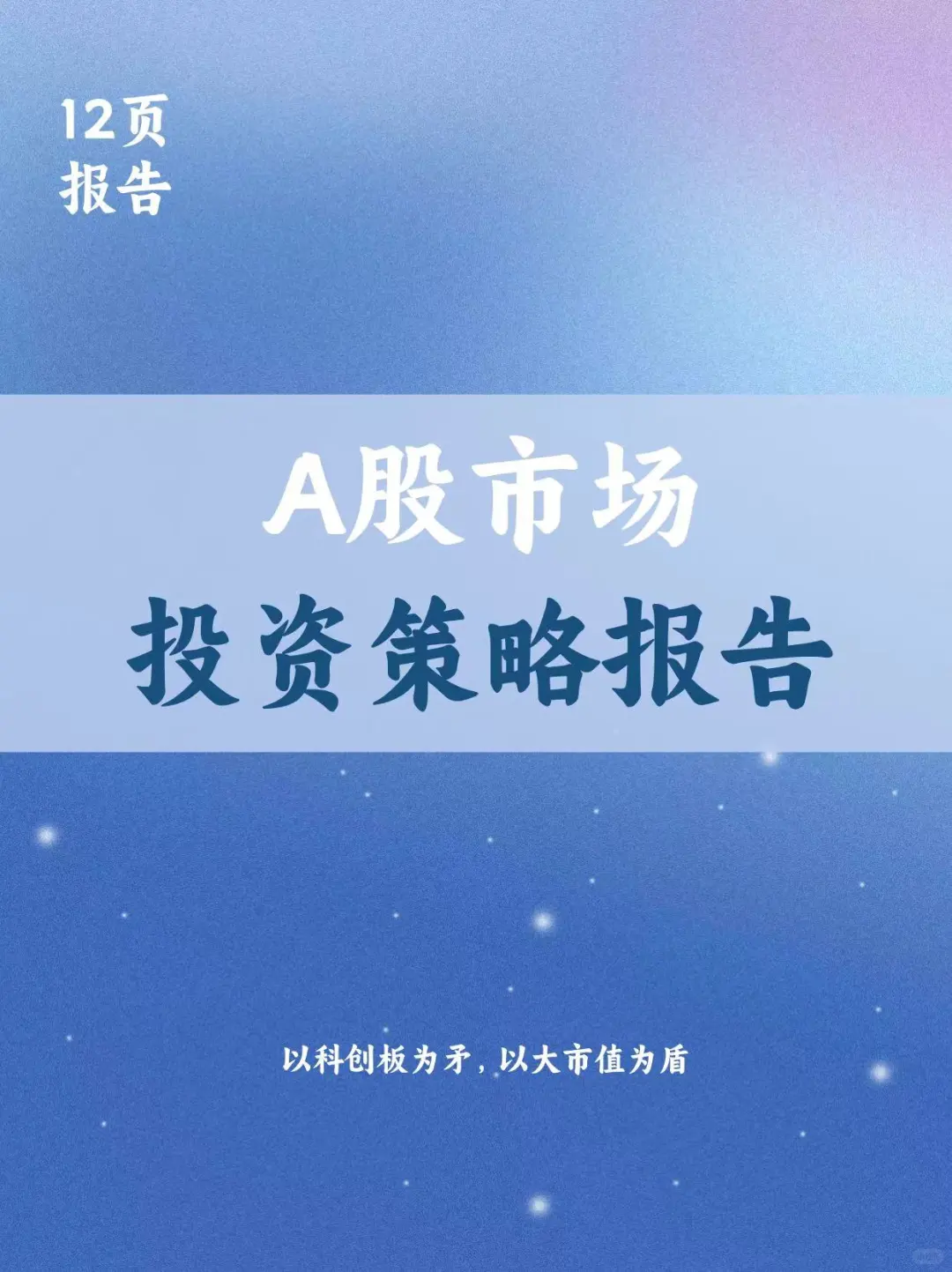 A股市场投资策略报告