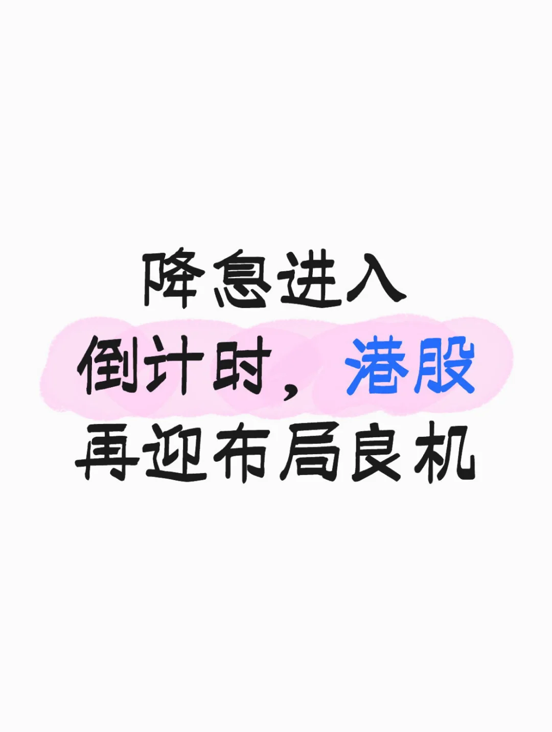降息进入倒计时,港股再迎布局良机