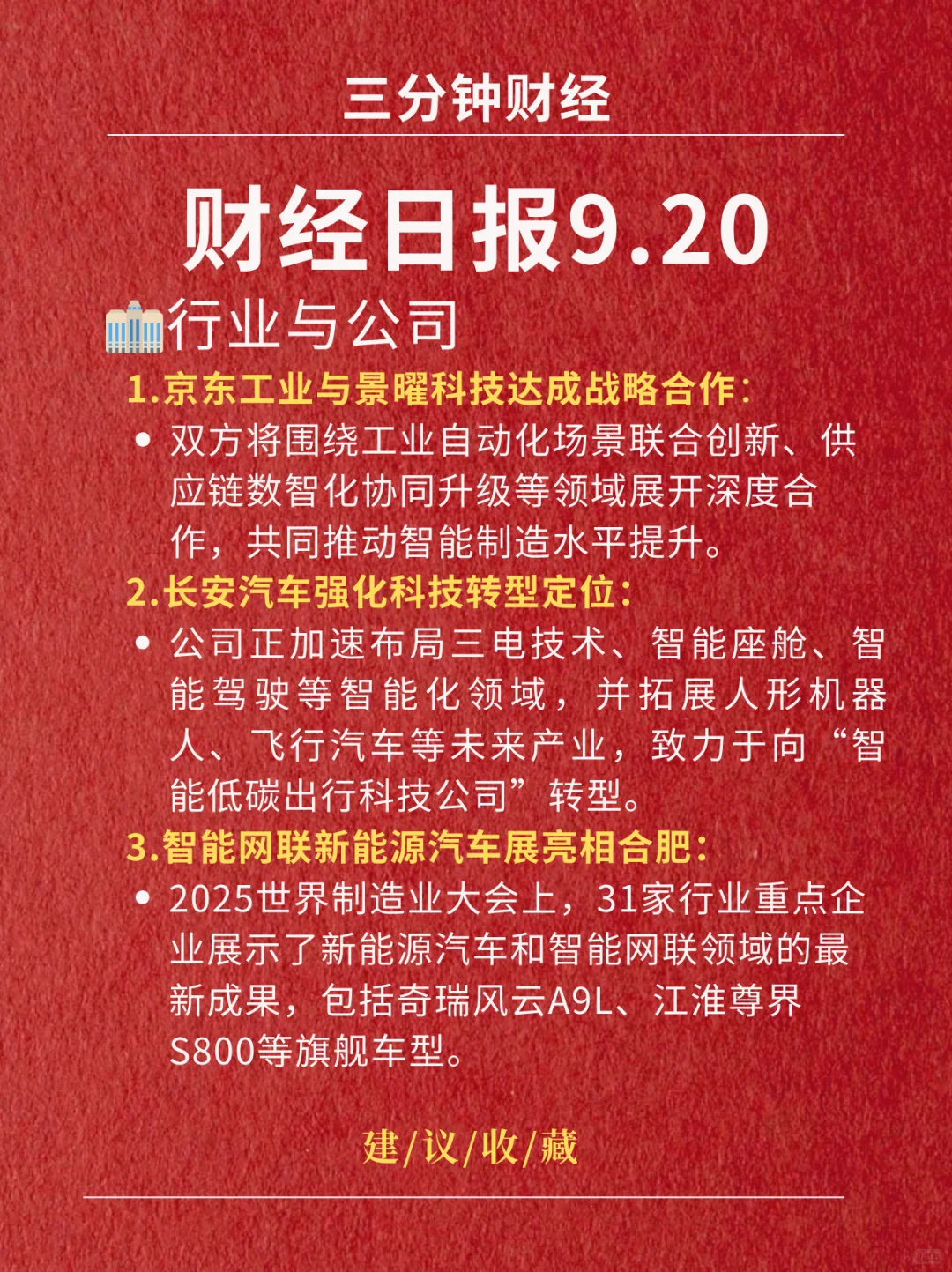 财经日报‖2025.9.20