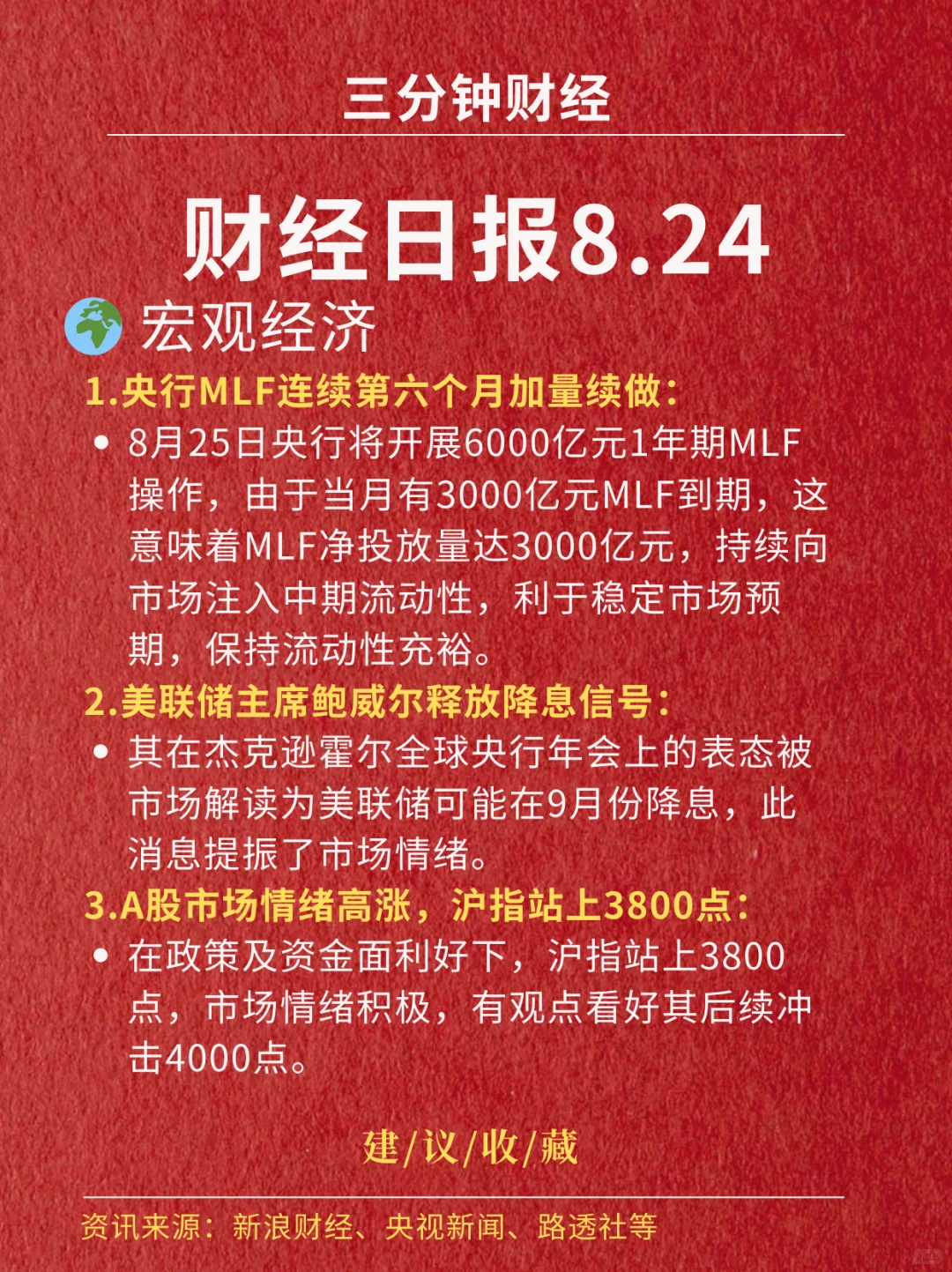 财经日报‖2025.8.24