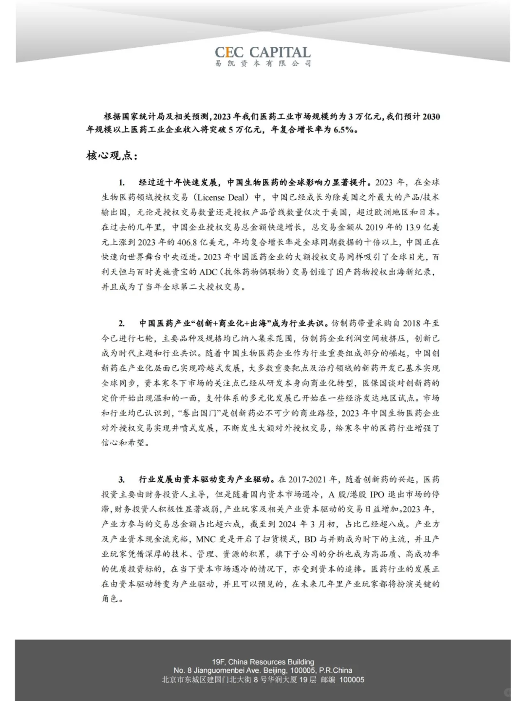 行业报告|2024 中国医药与生物科技产业洞察