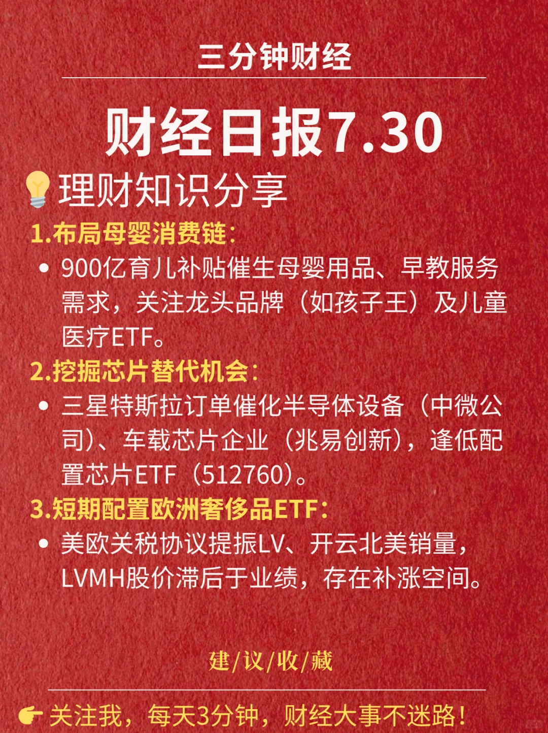 财经日报‖2025.7.30