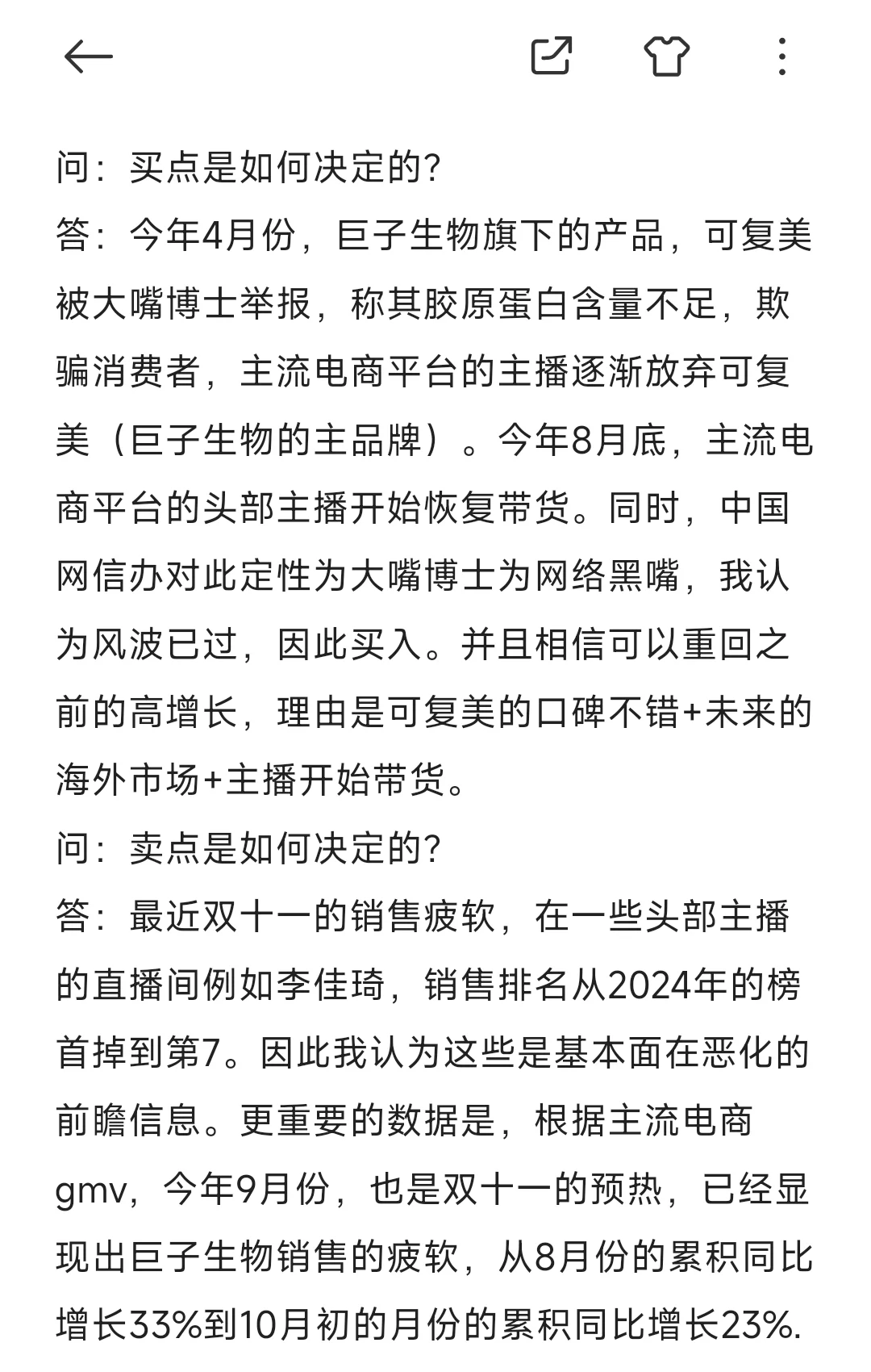 巨子生物粉丝亏215W案例分析分享。
