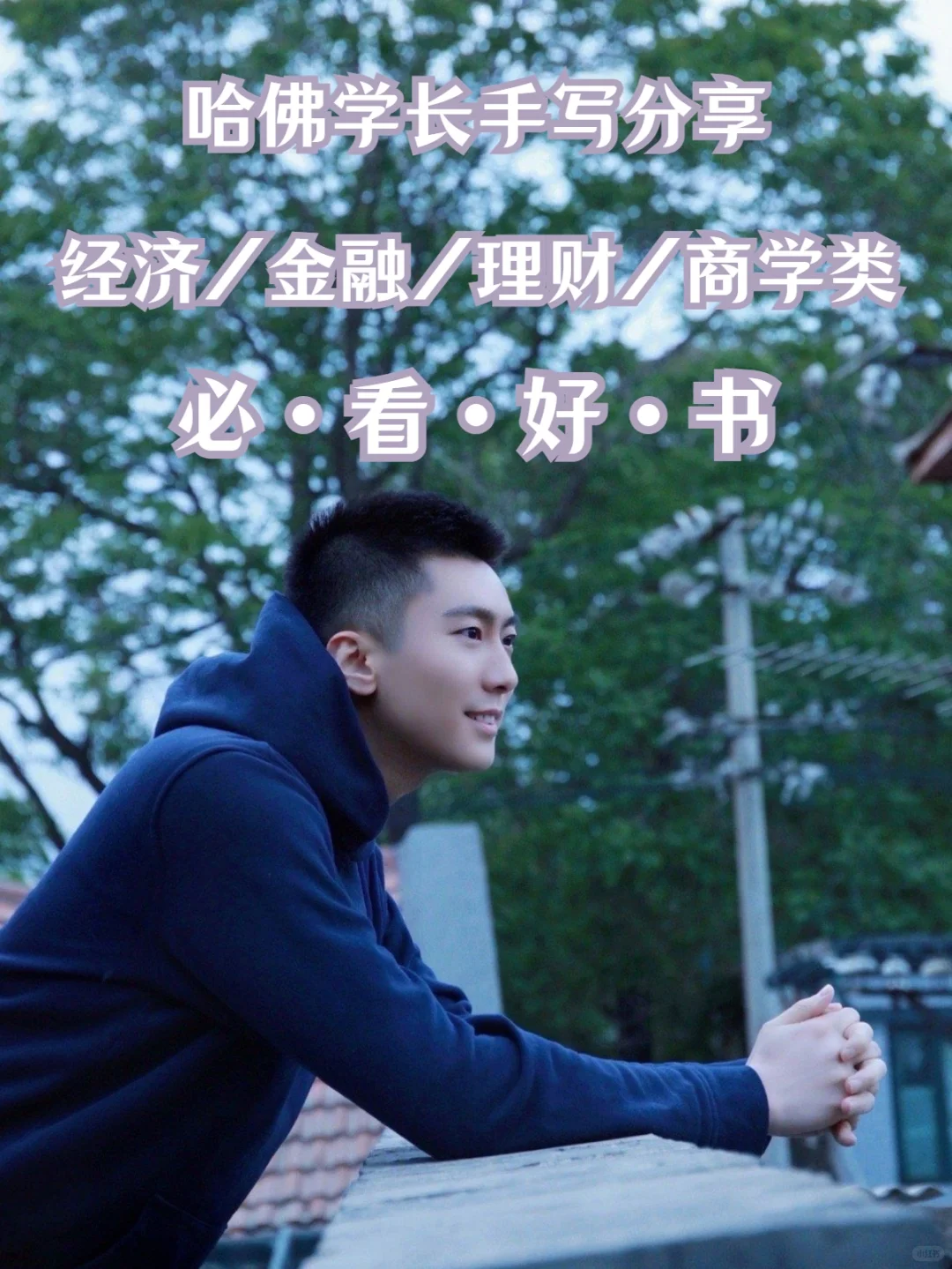 哈佛学长独家书单：经济金融理财类必读好书