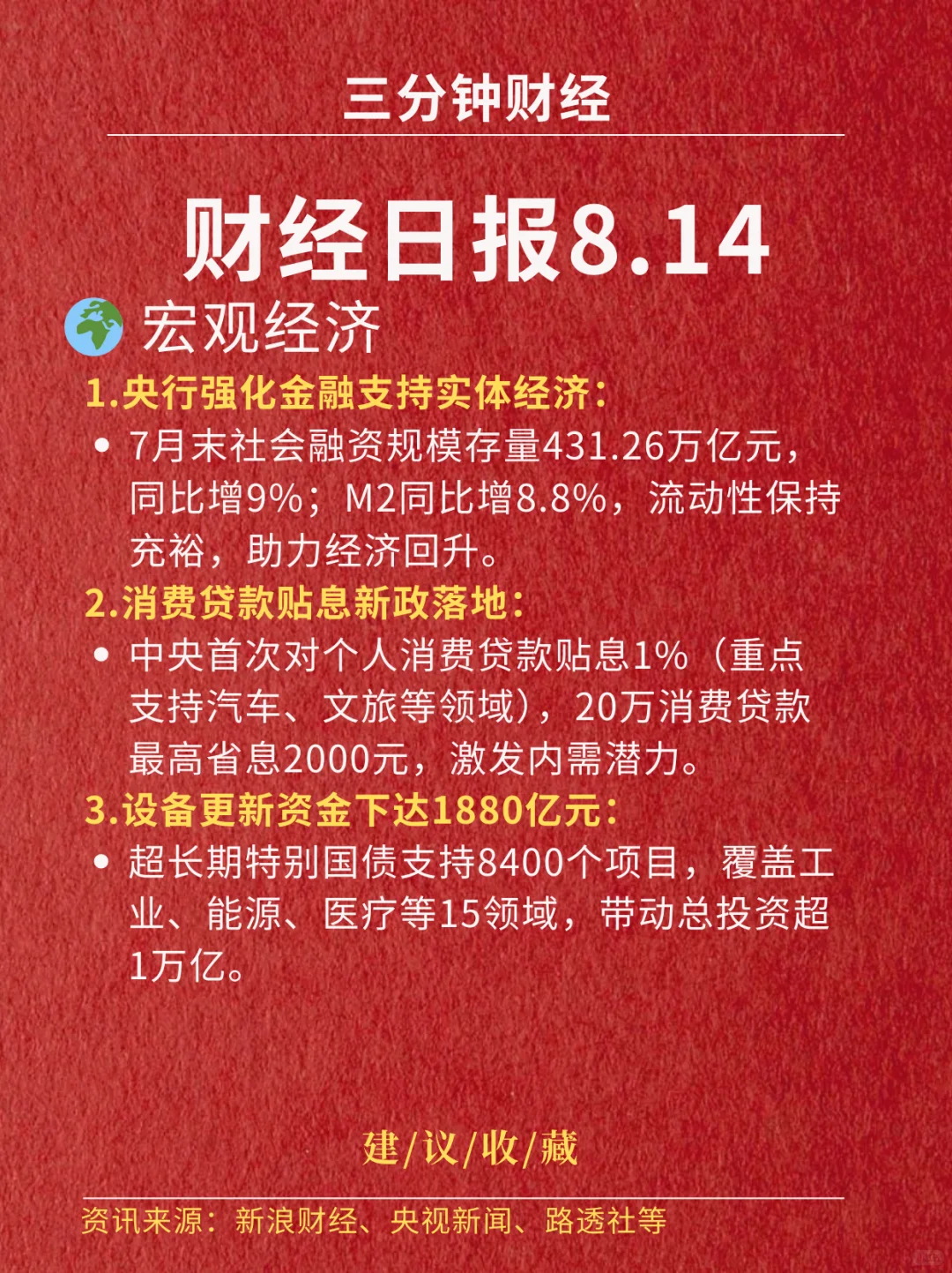 财经日报‖2025.8.14