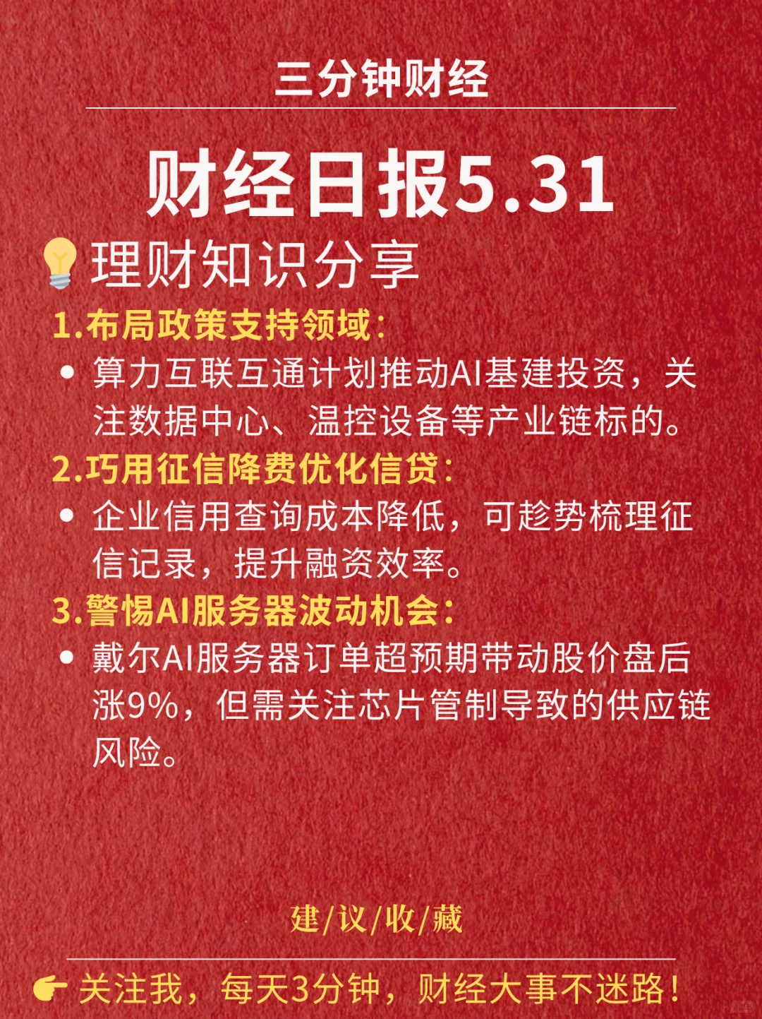 财经日报‖2025.5.31