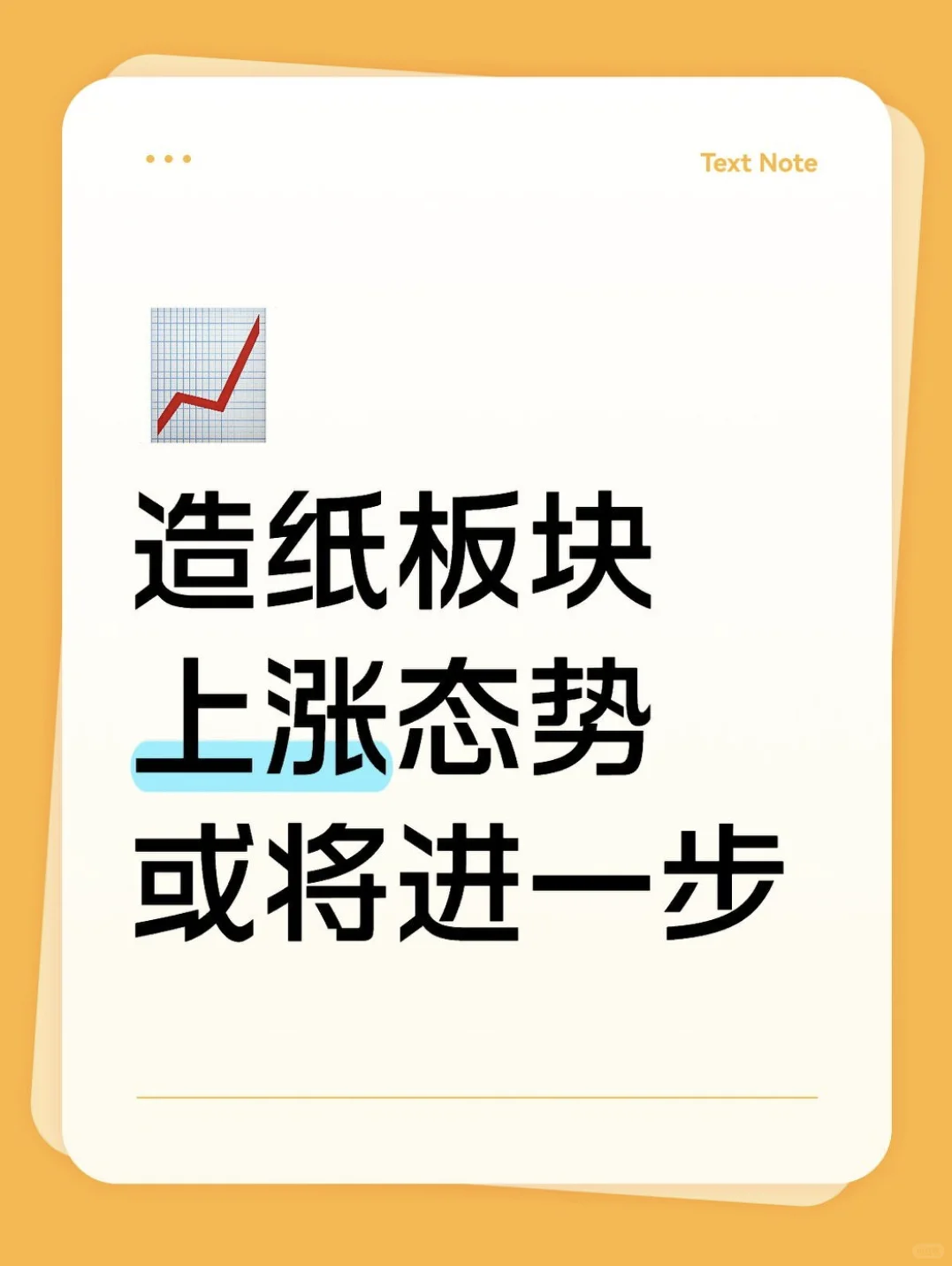造纸板块上涨态势或将进一步！