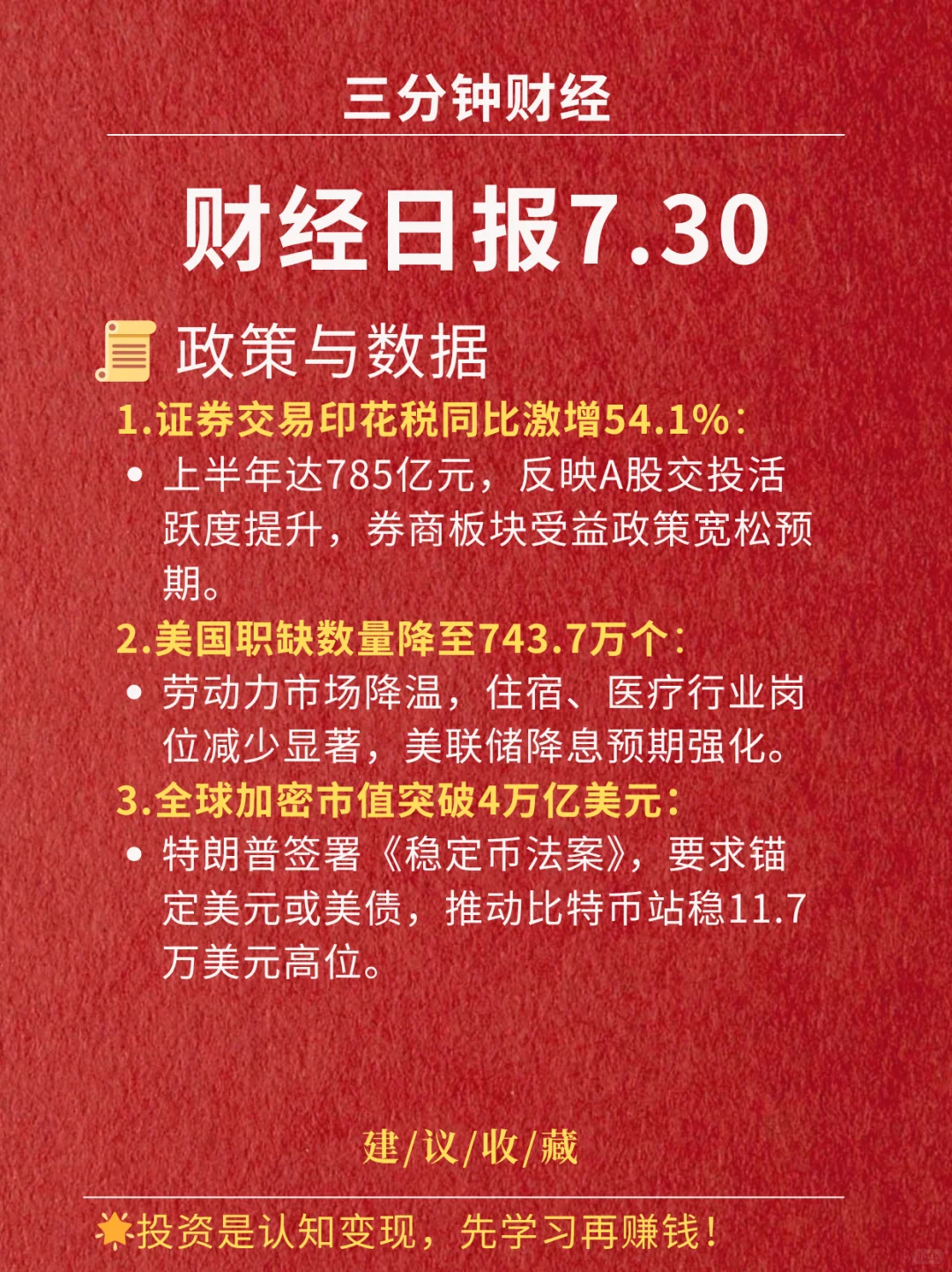 财经日报‖2025.7.30