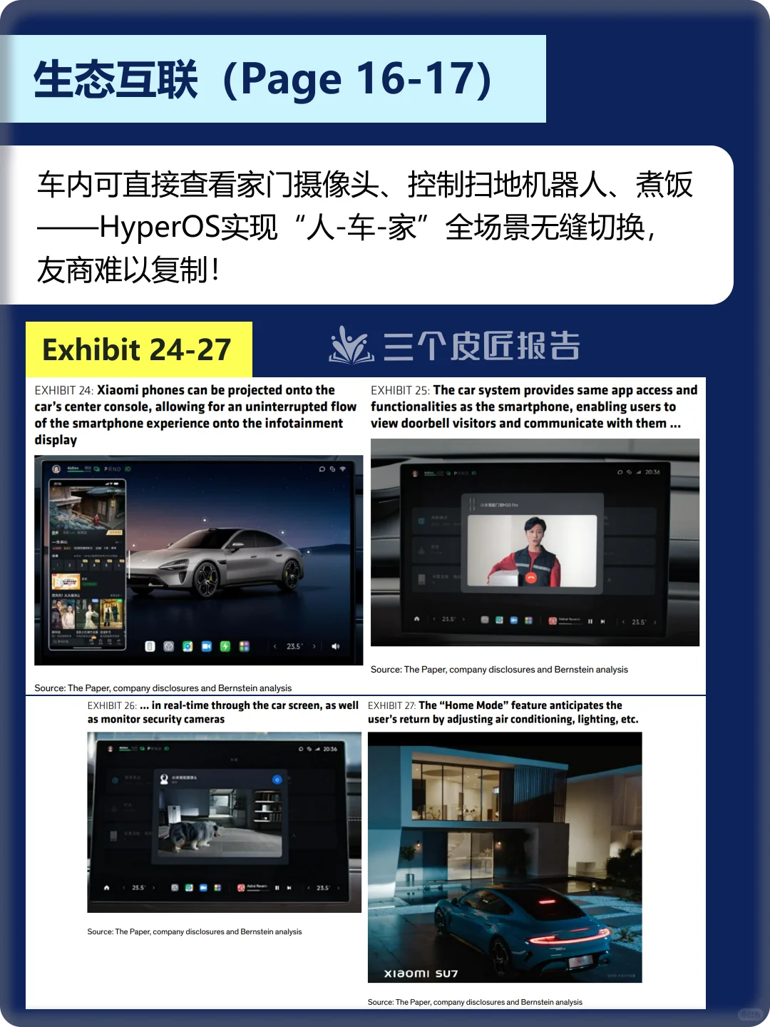 伯恩斯坦研报 | 小米汽车SU7成功四大关键