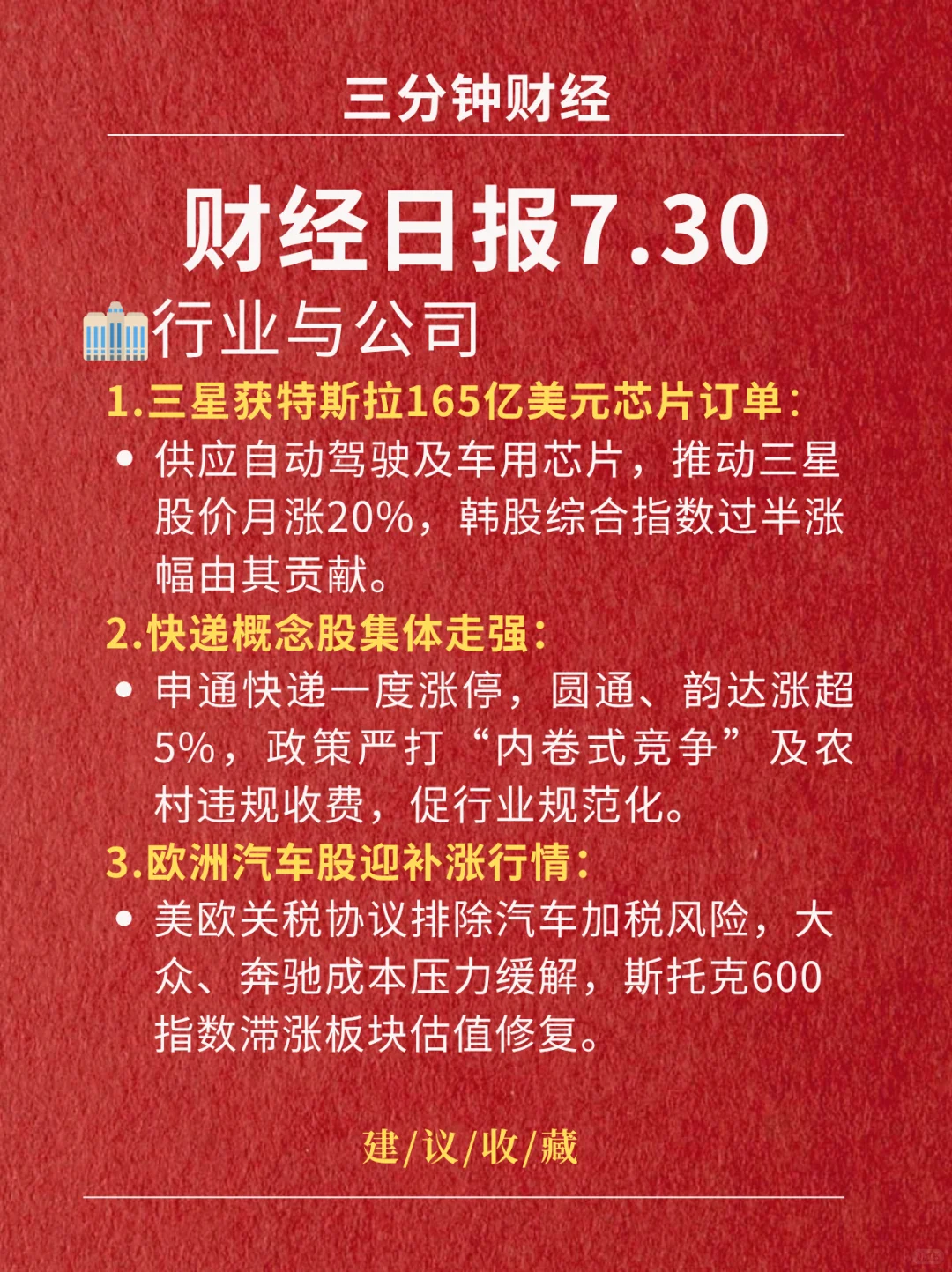 财经日报‖2025.7.30