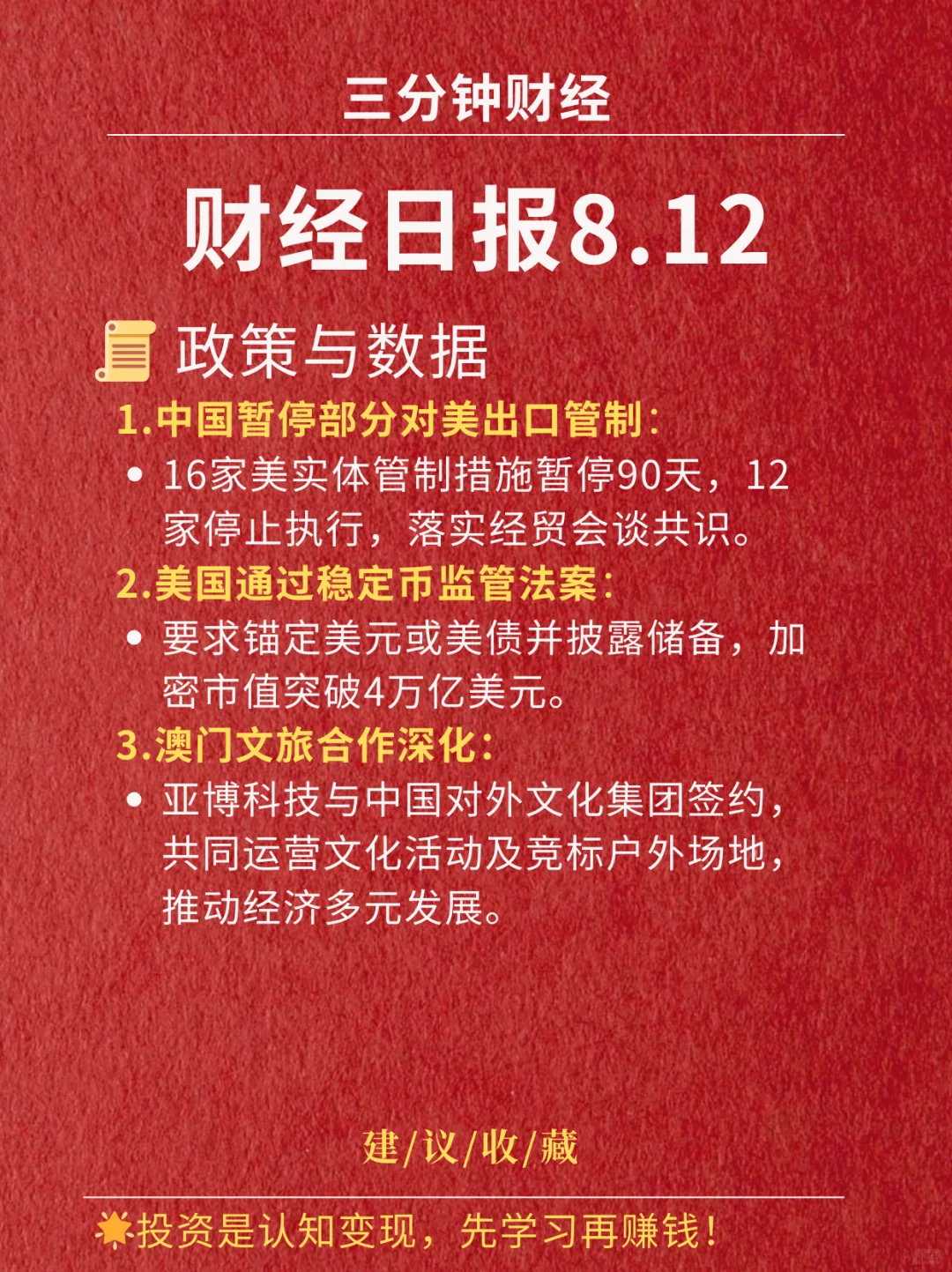 财经日报‖2025.8.12