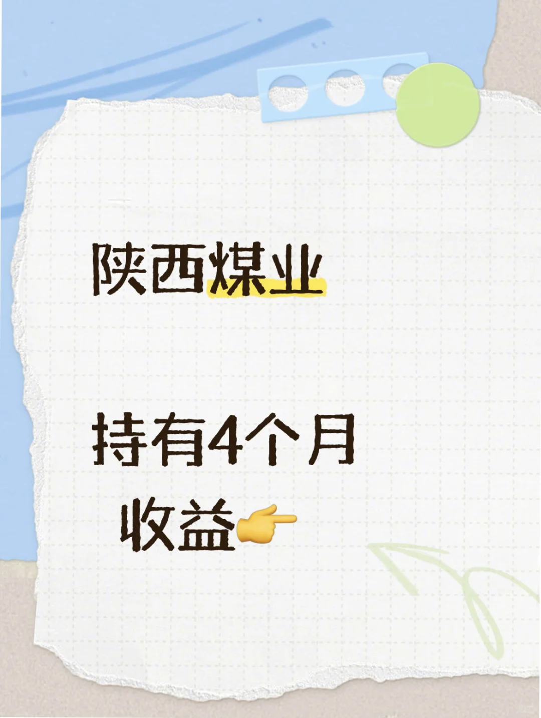 陕西煤业,持有4个月记