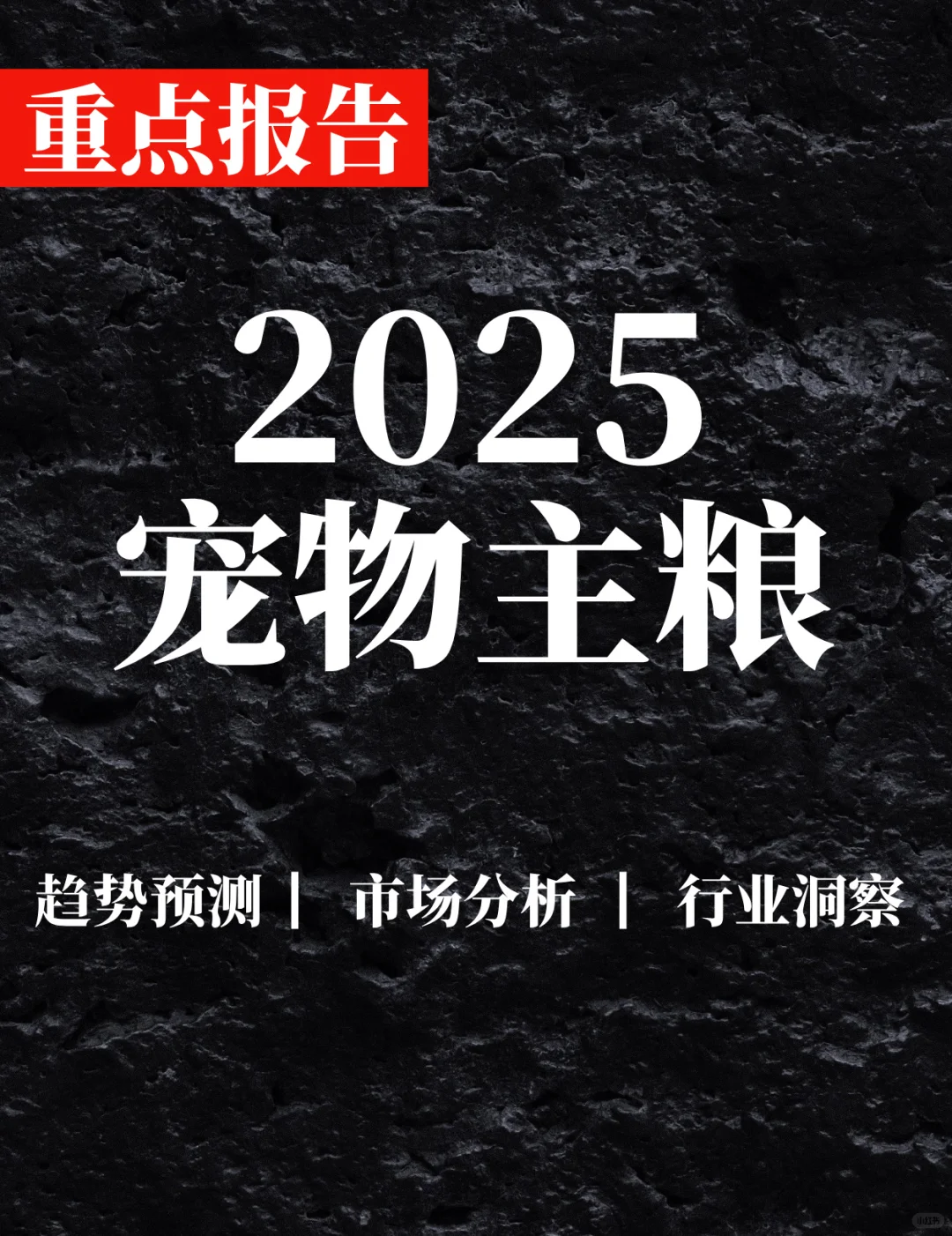 重点报告|宠物主粮零售渠道分层白皮书