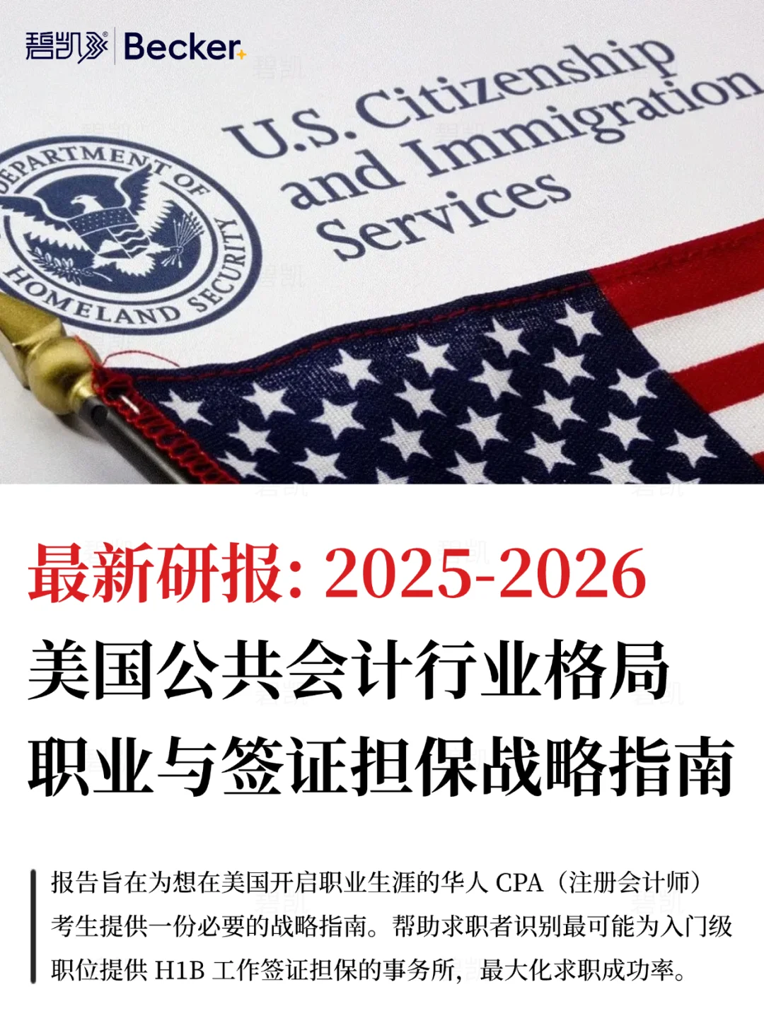 最新研报:美国财会留学生的签证担保H1B攻略