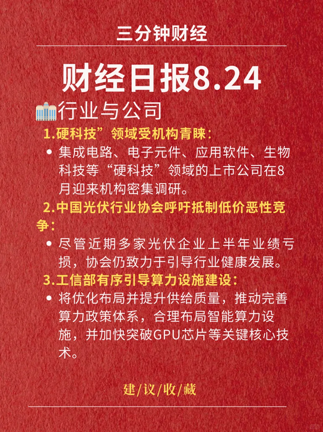财经日报‖2025.8.24