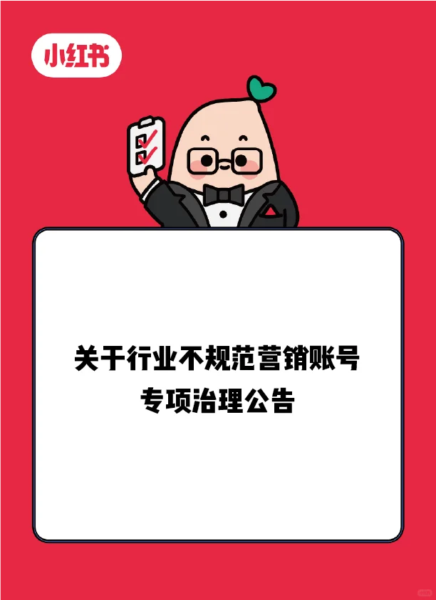 关于行业“不规范营销”账号专项治理公告