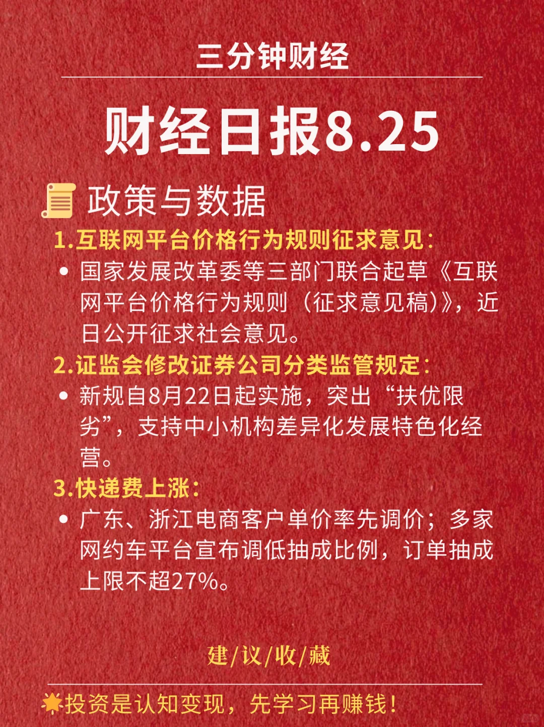财经日报‖2025.8.25