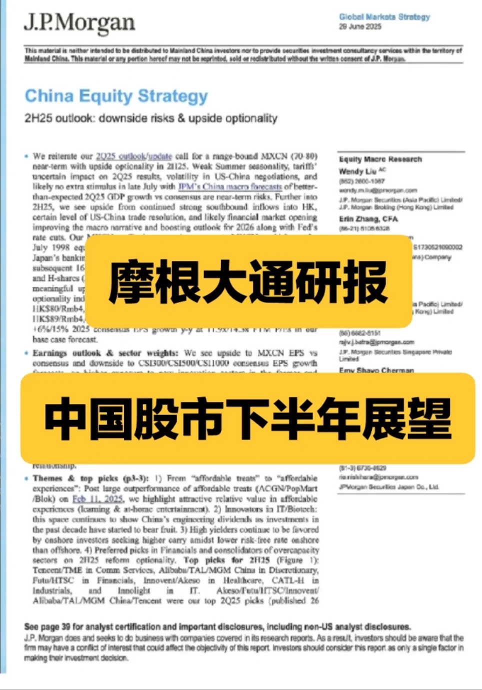 摩根大通研报 中国股市2025年下半年展望