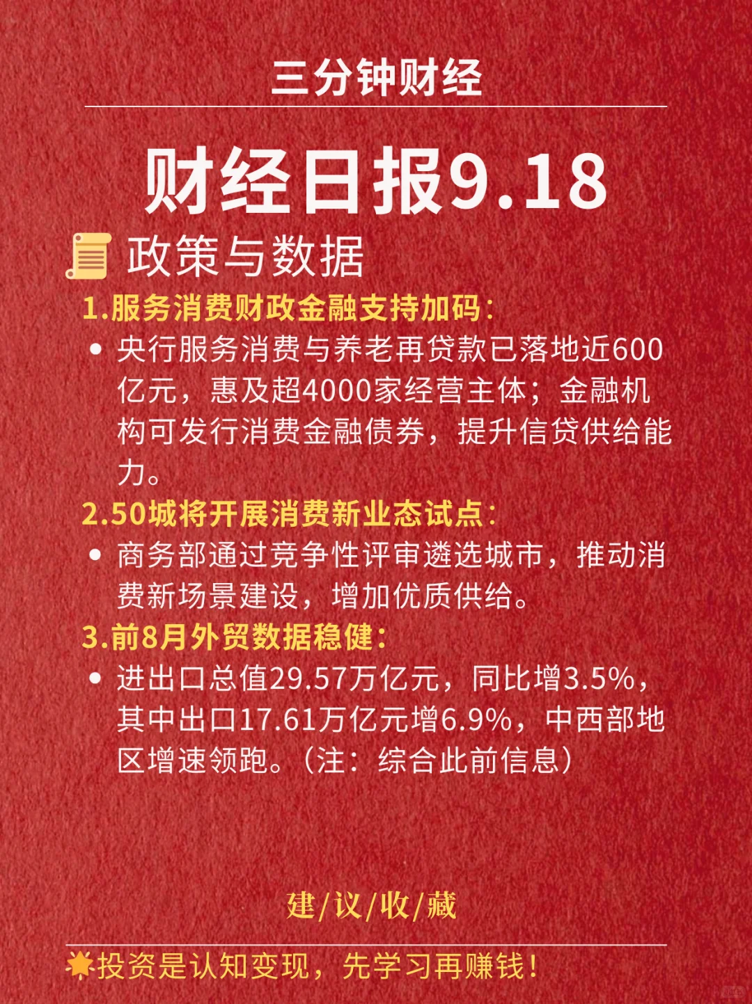 财经日报‖2025.9.18