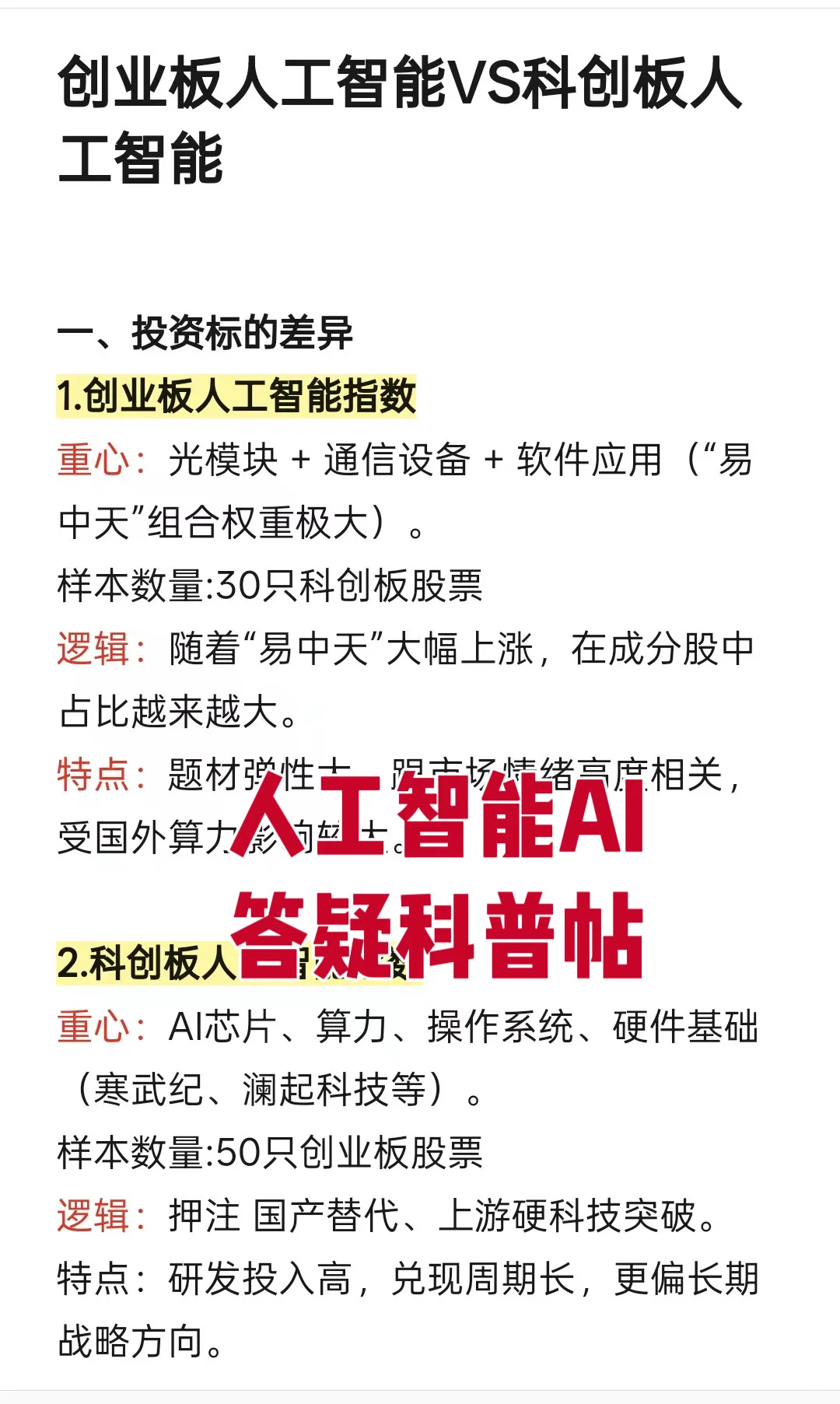 【热门赛道答疑】创业板VS科创板AI，投哪个？