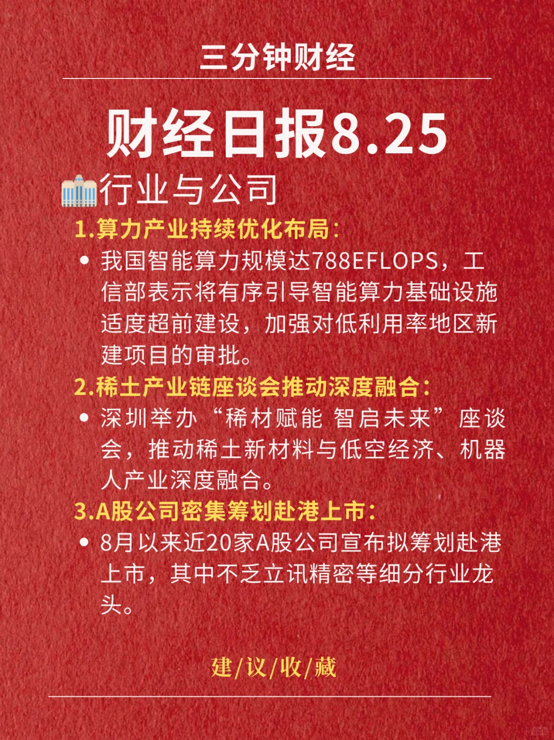 财经日报‖2025.8.25