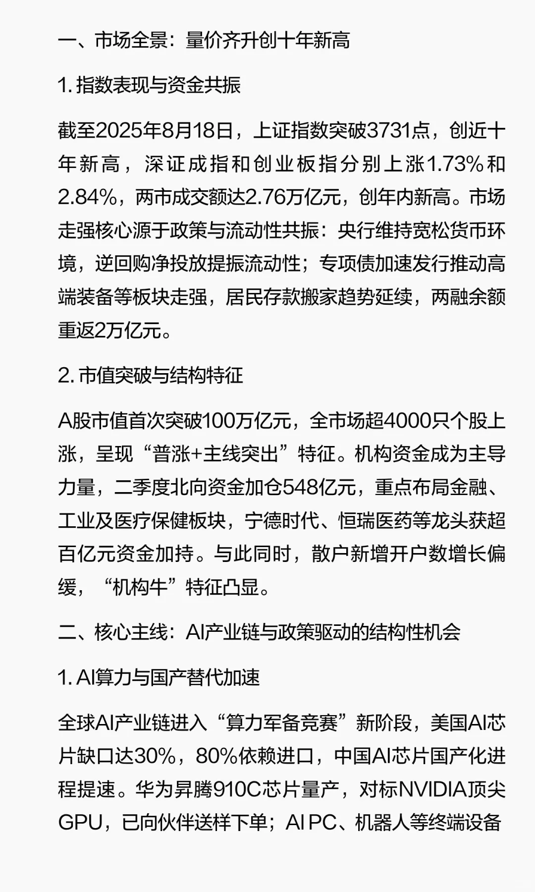 A股行情分析深度调研（2025年8月）