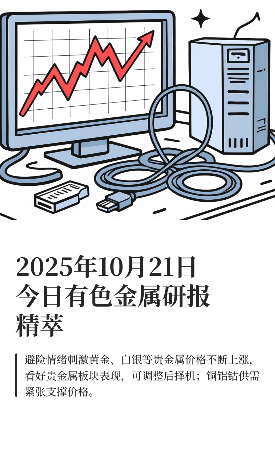 2025年10月21日今日有色金属研报精萃