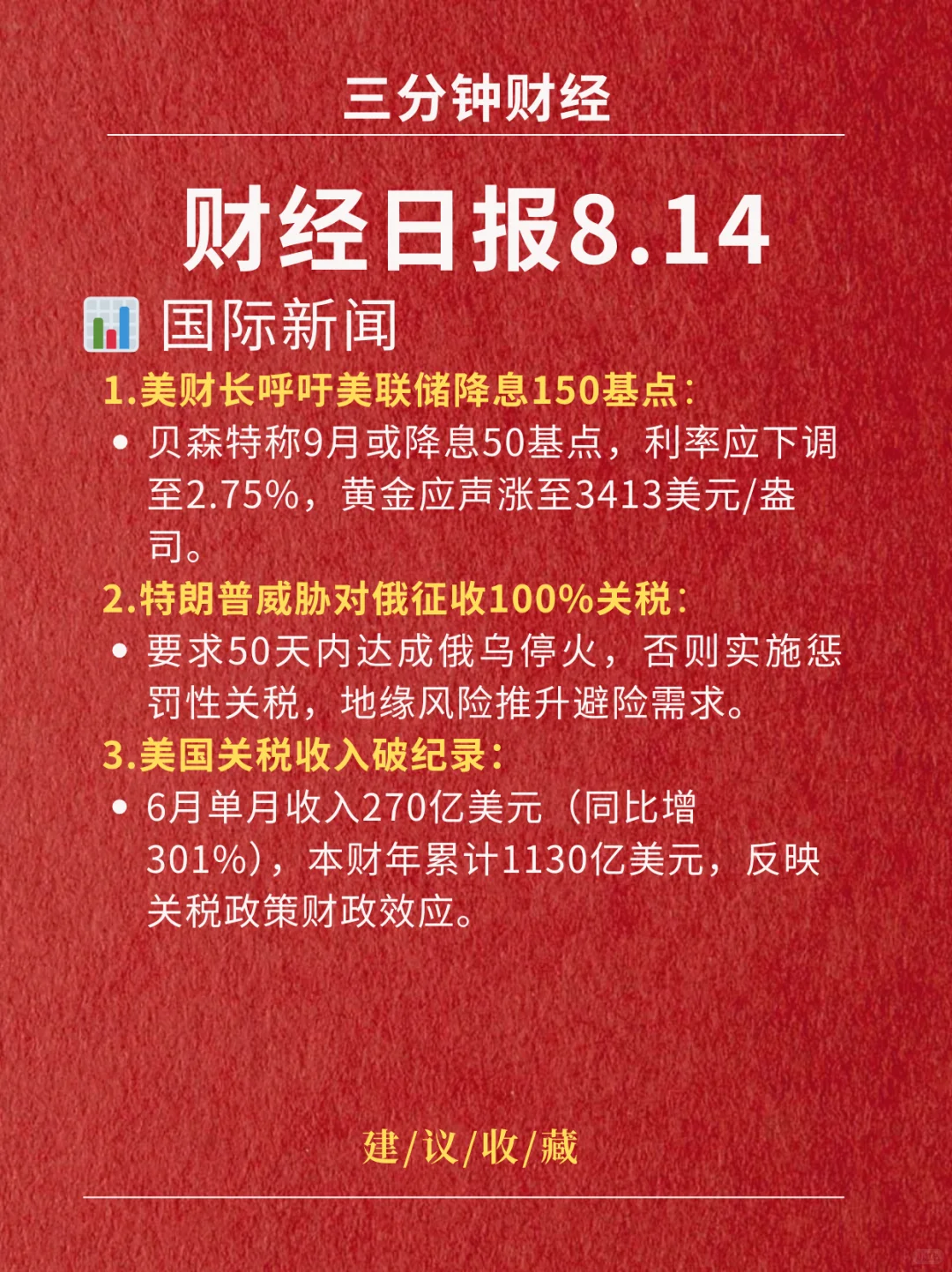 财经日报‖2025.8.14