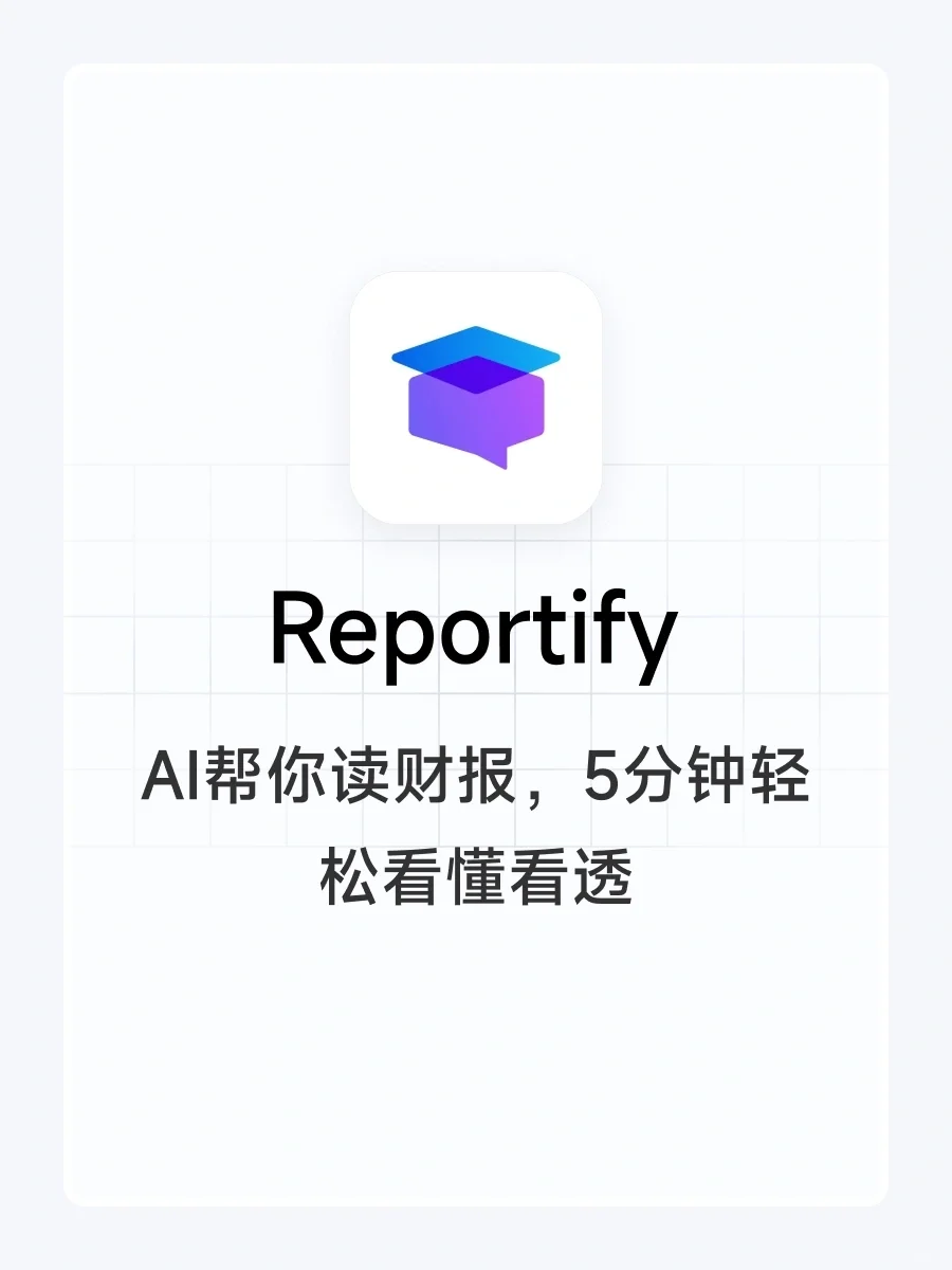 Reportify，AI帮你5分钟轻松看懂看透财报