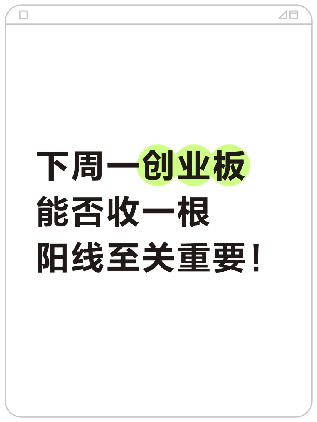 下周一创业板能否收一根阳线至关重要！