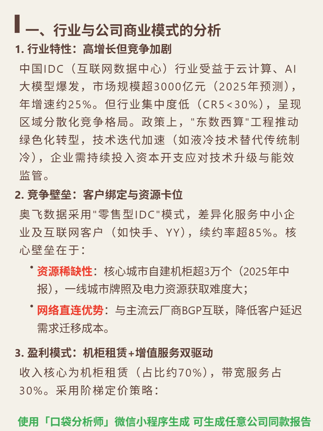 奥飞数据 4000 字深度研报
