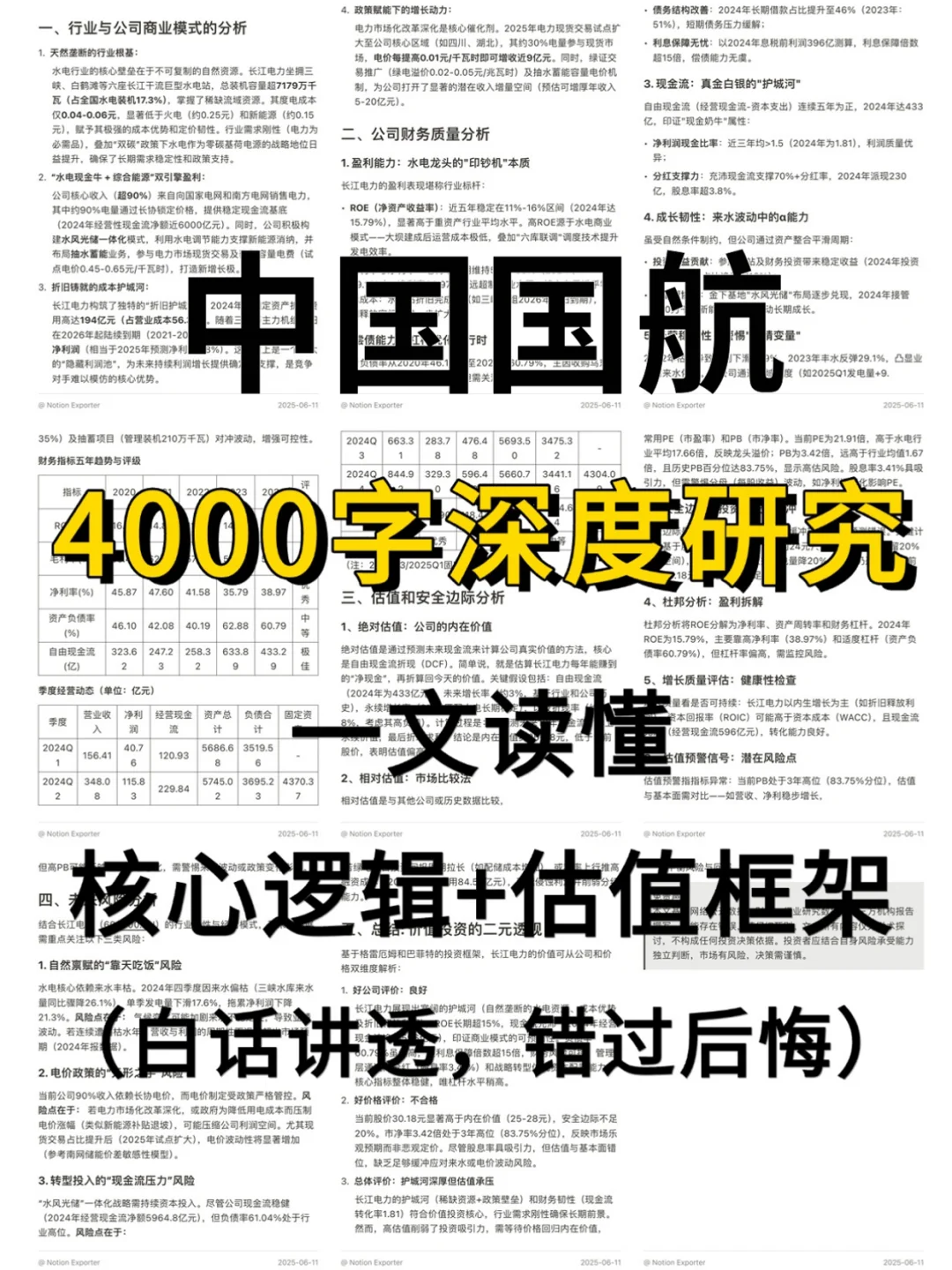 中国国航 4000 字深度研报