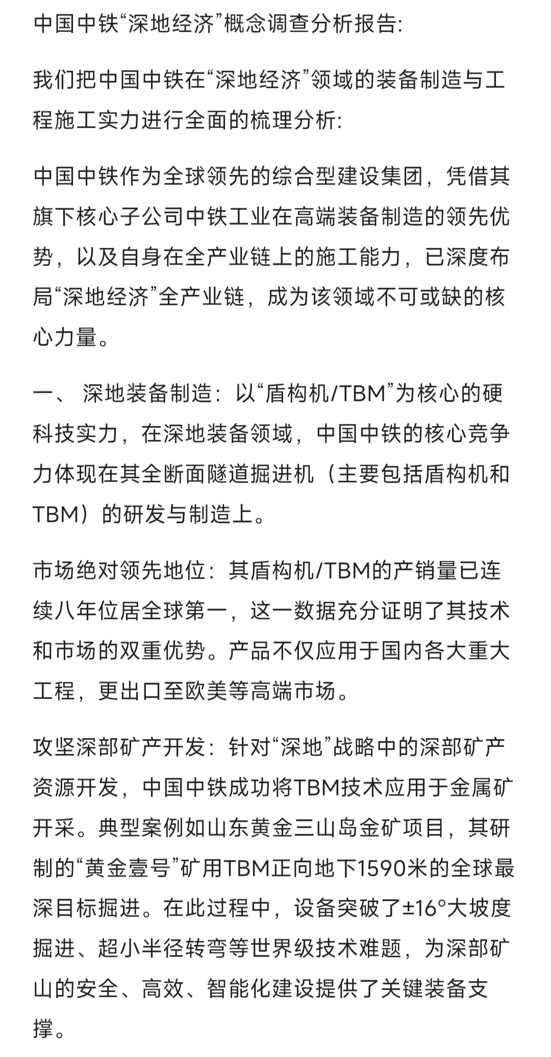 中国中铁“深地经济”概念调查分析