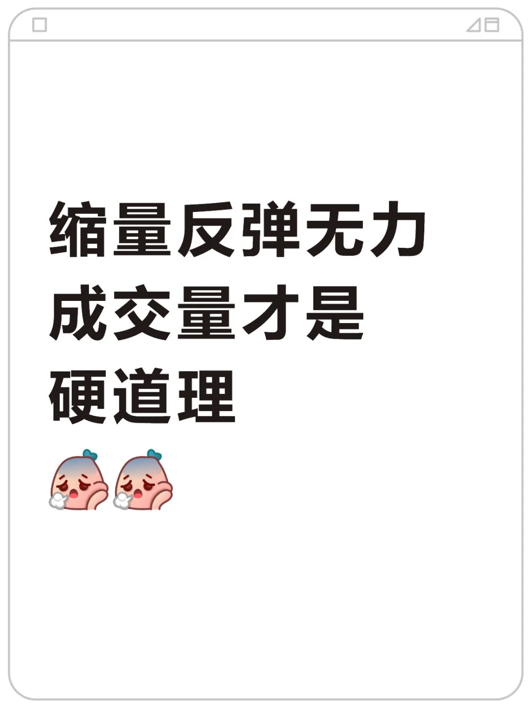 10.16|缩量反弹无力!成交量才是硬道理