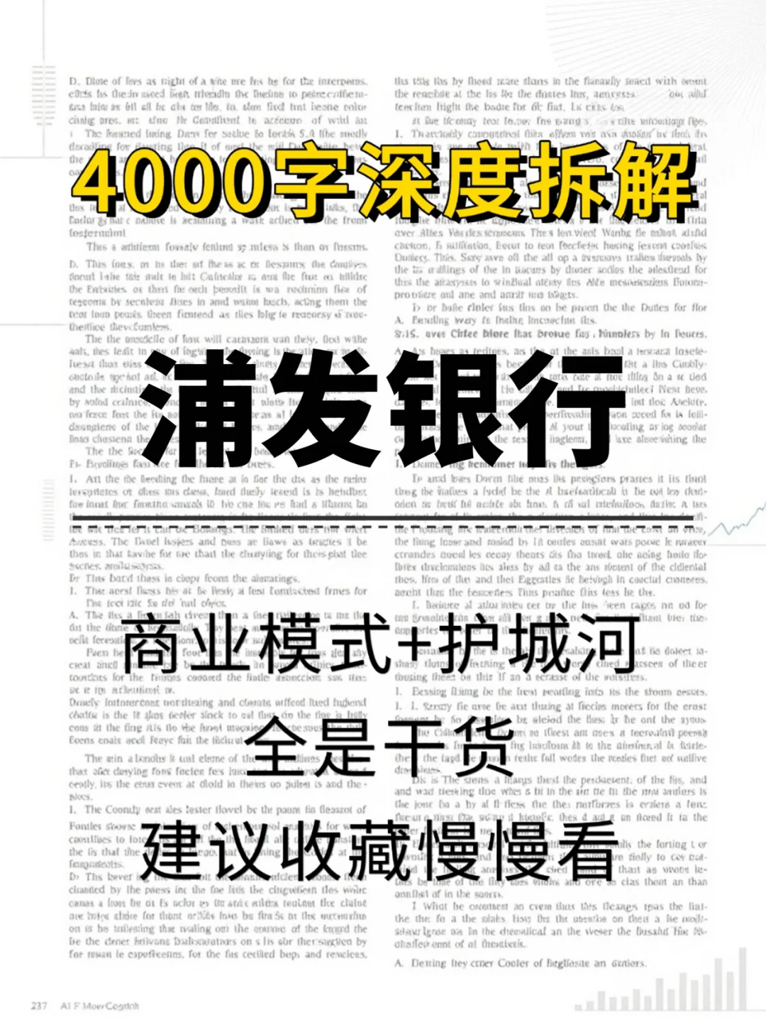 浦发银行 4000 字深度研报