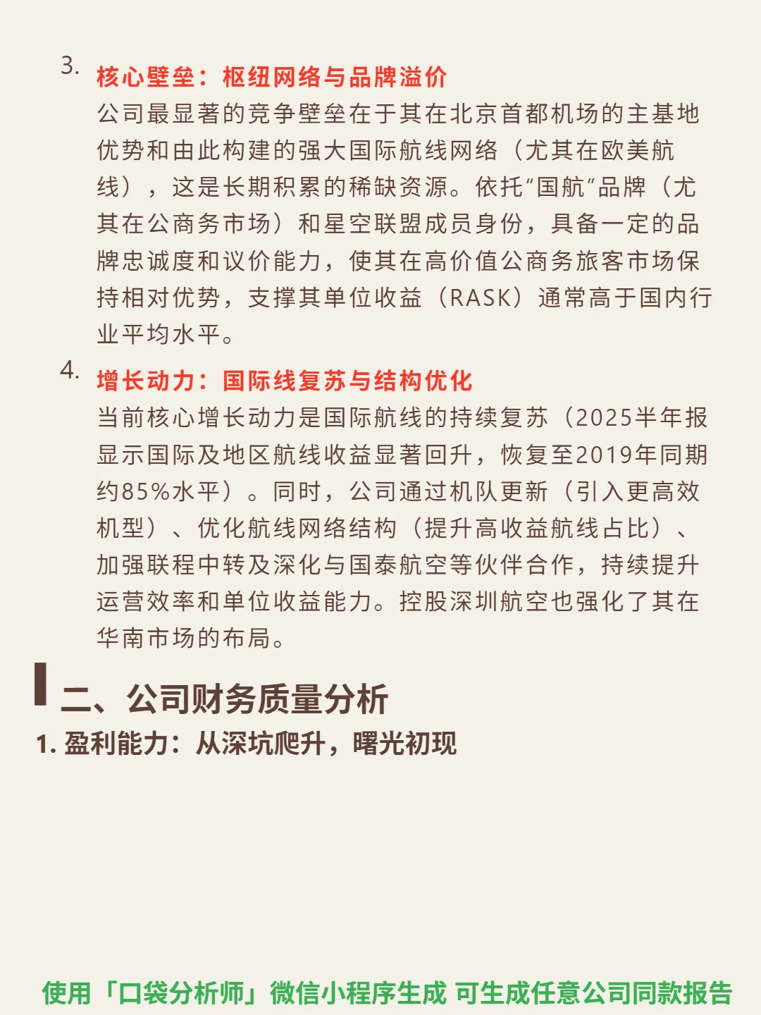 中国国航 4000 字深度研报