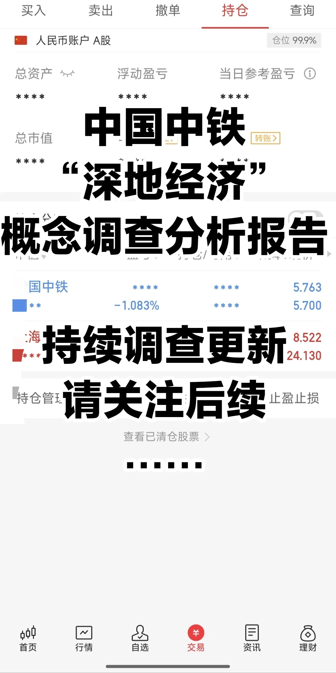 中国中铁“深地经济”概念调查分析