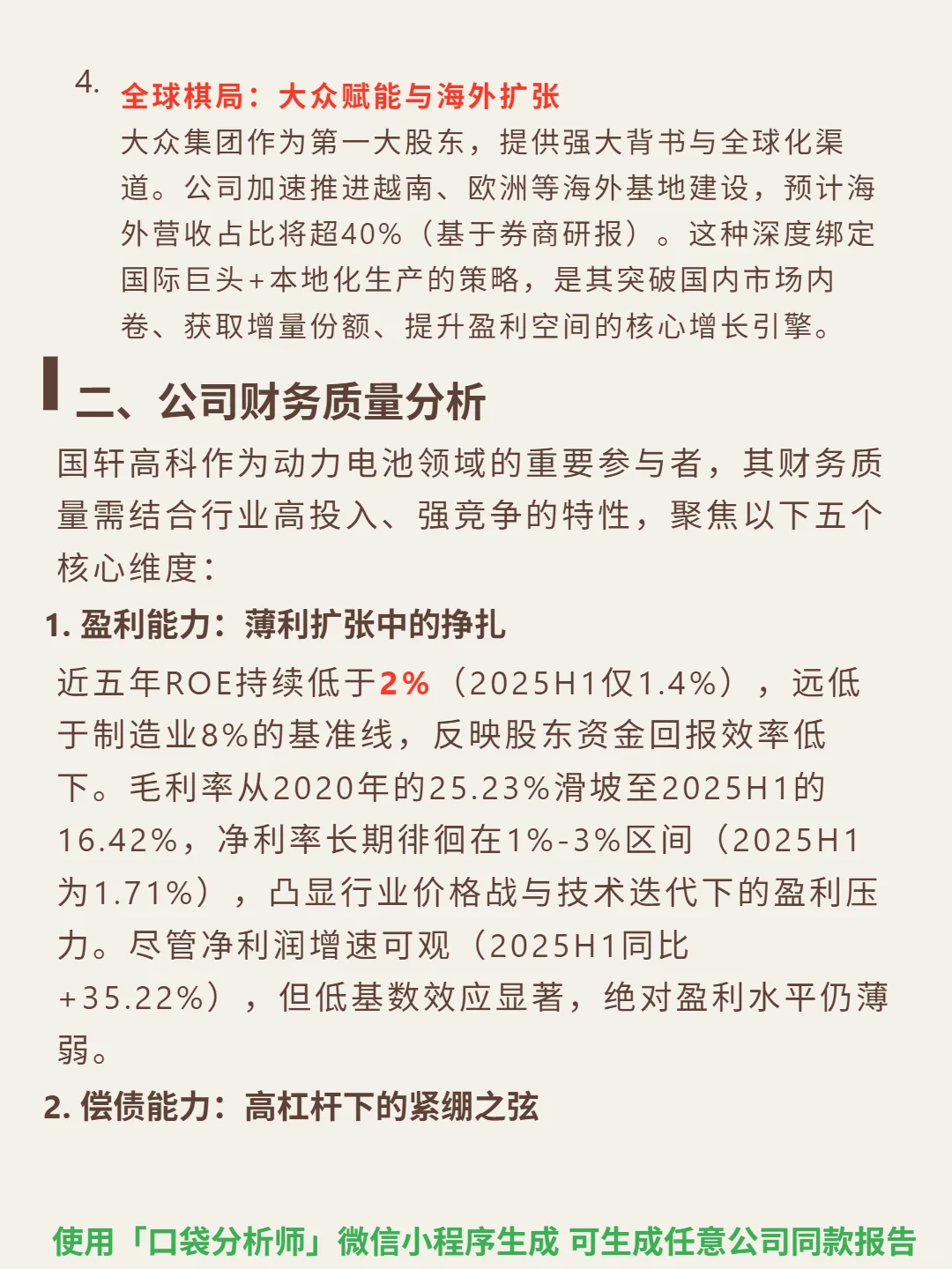 国轩高科 4000 字深度研报