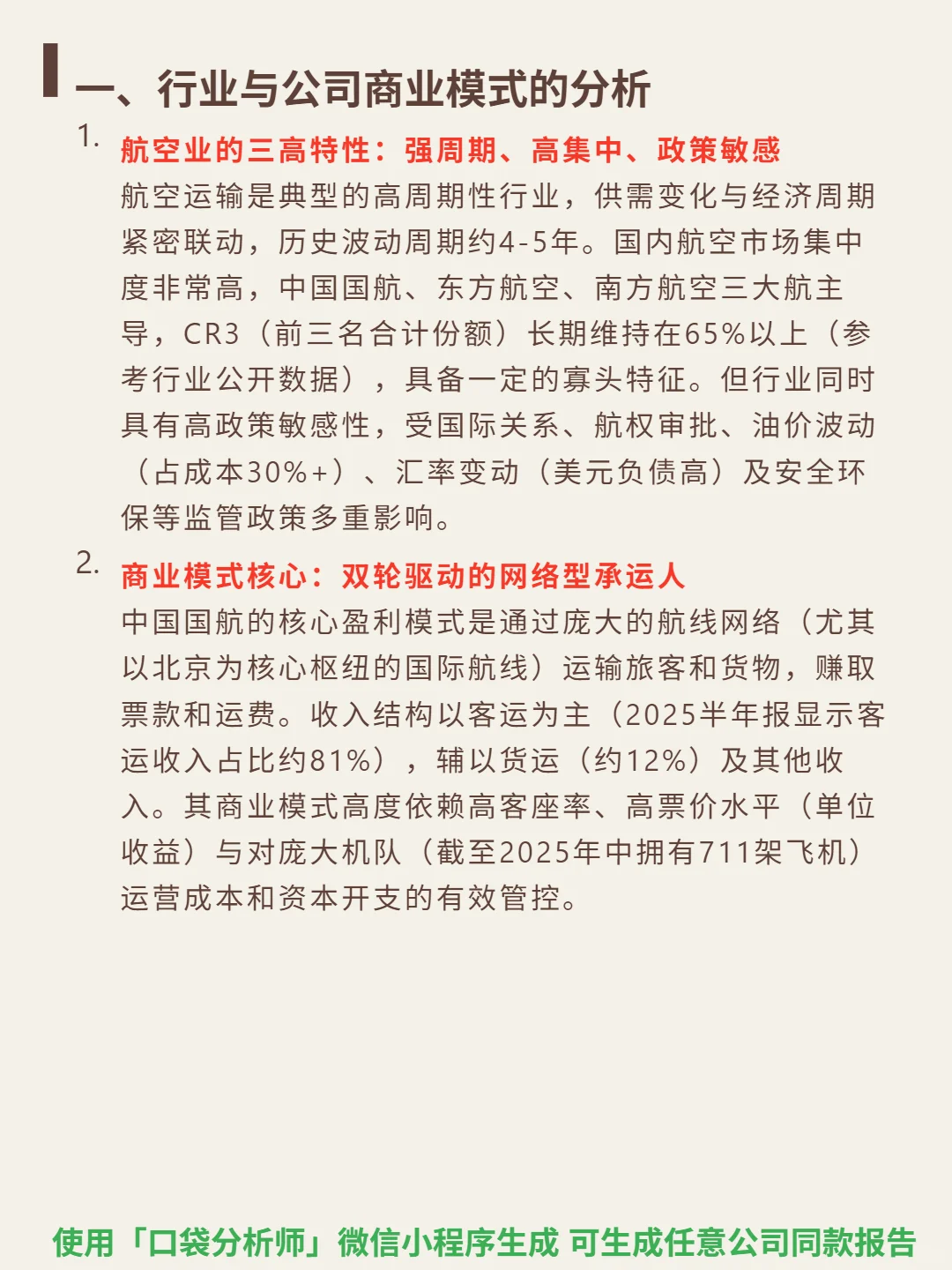 中国国航 4000 字深度研报