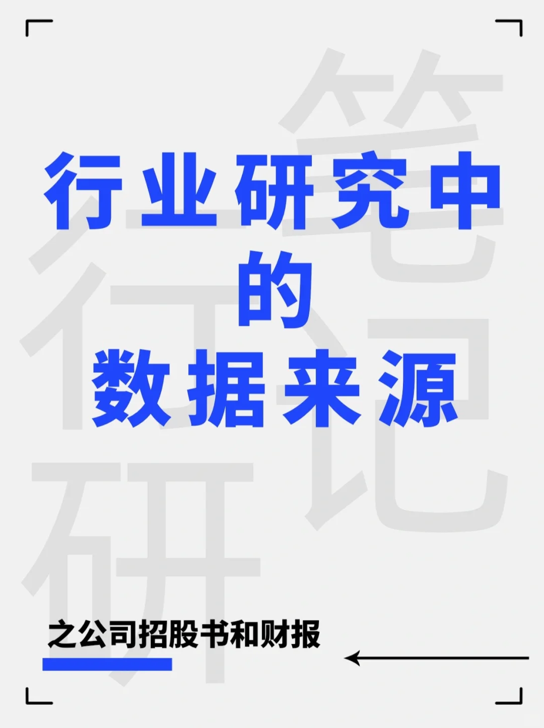行业研究数据来源之：公司招股书和财报